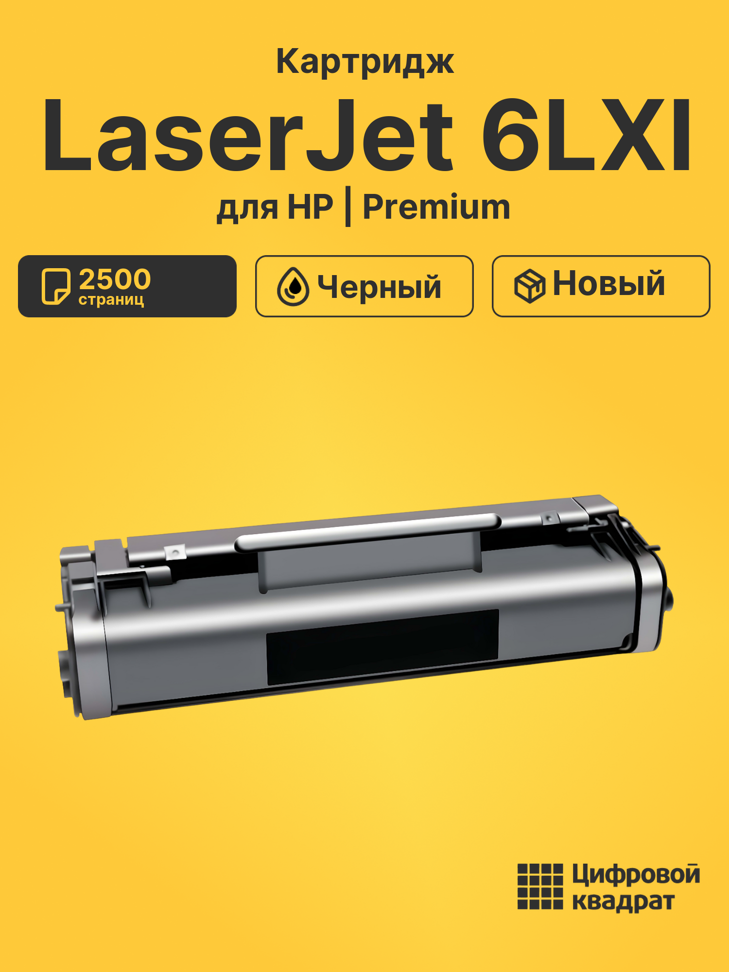 Картридж для HP LaserJet 6LXI (C3906A), LBP660, LJ 5L