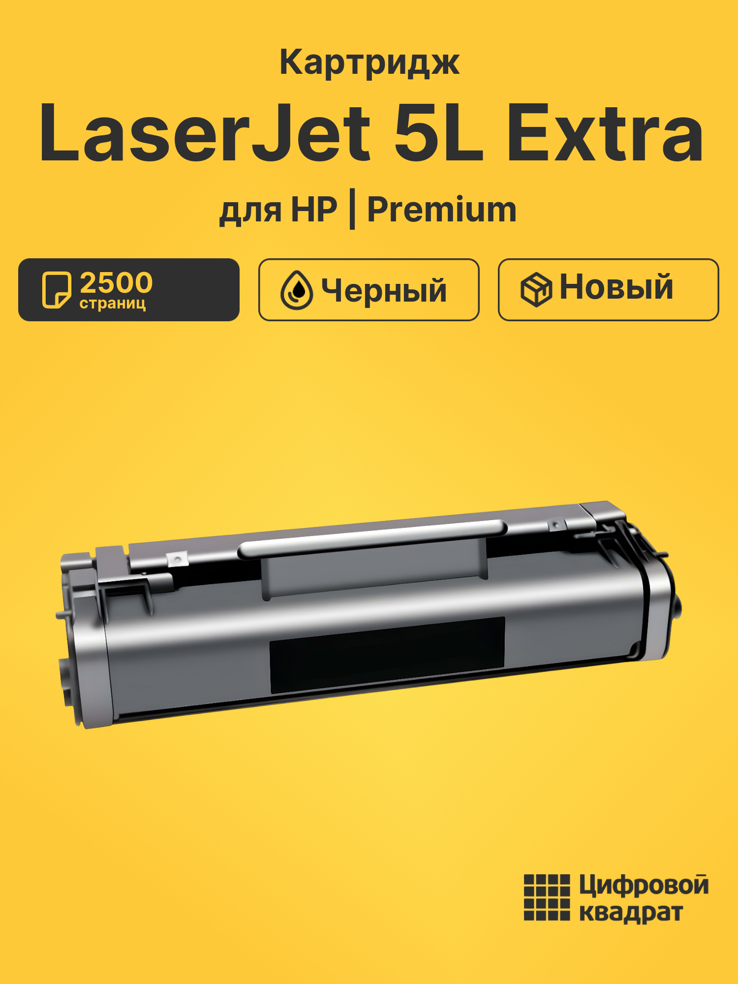 Картридж для HP LaserJet 5L Extra