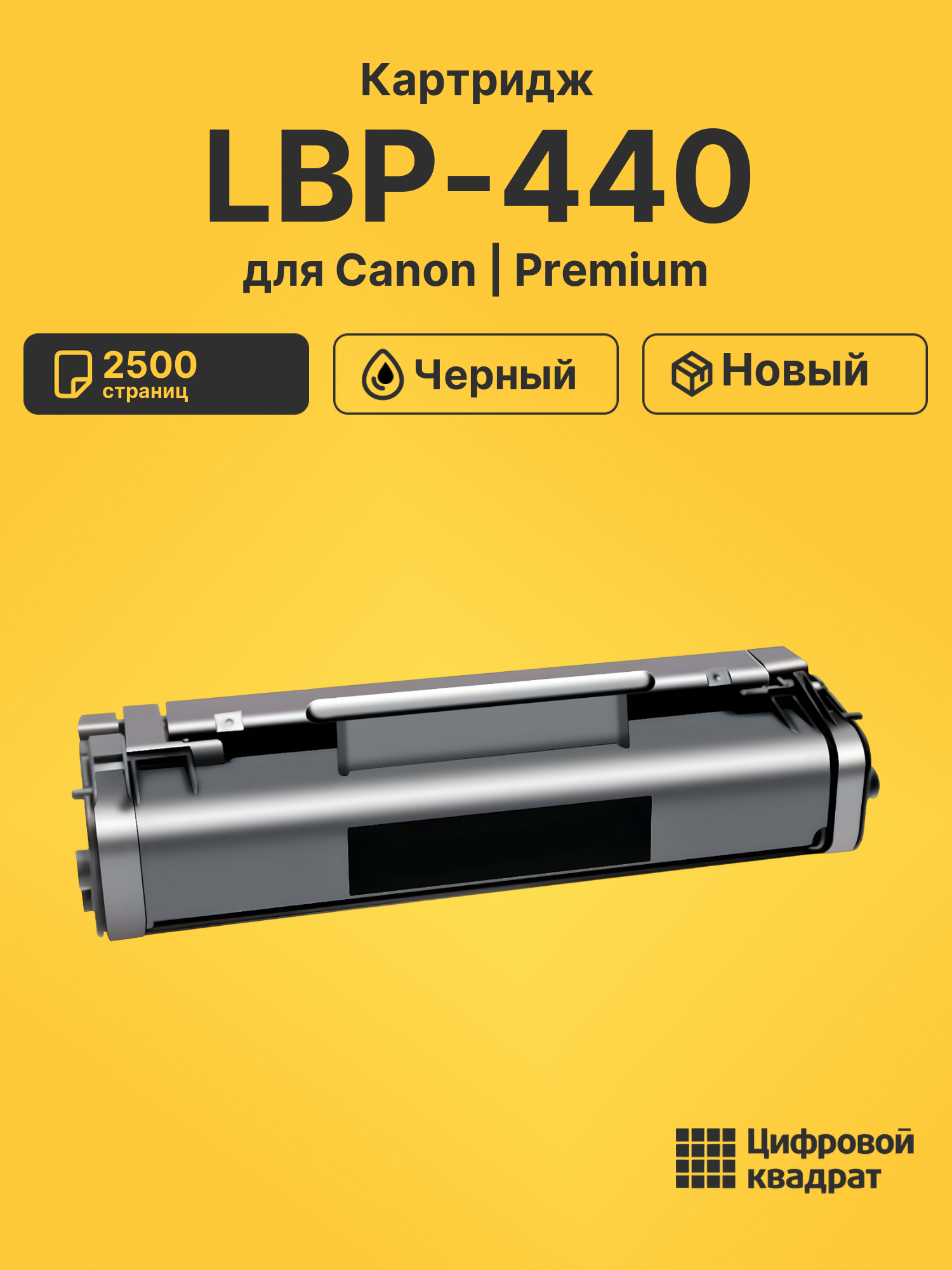 Картридж для Canon LBP-440