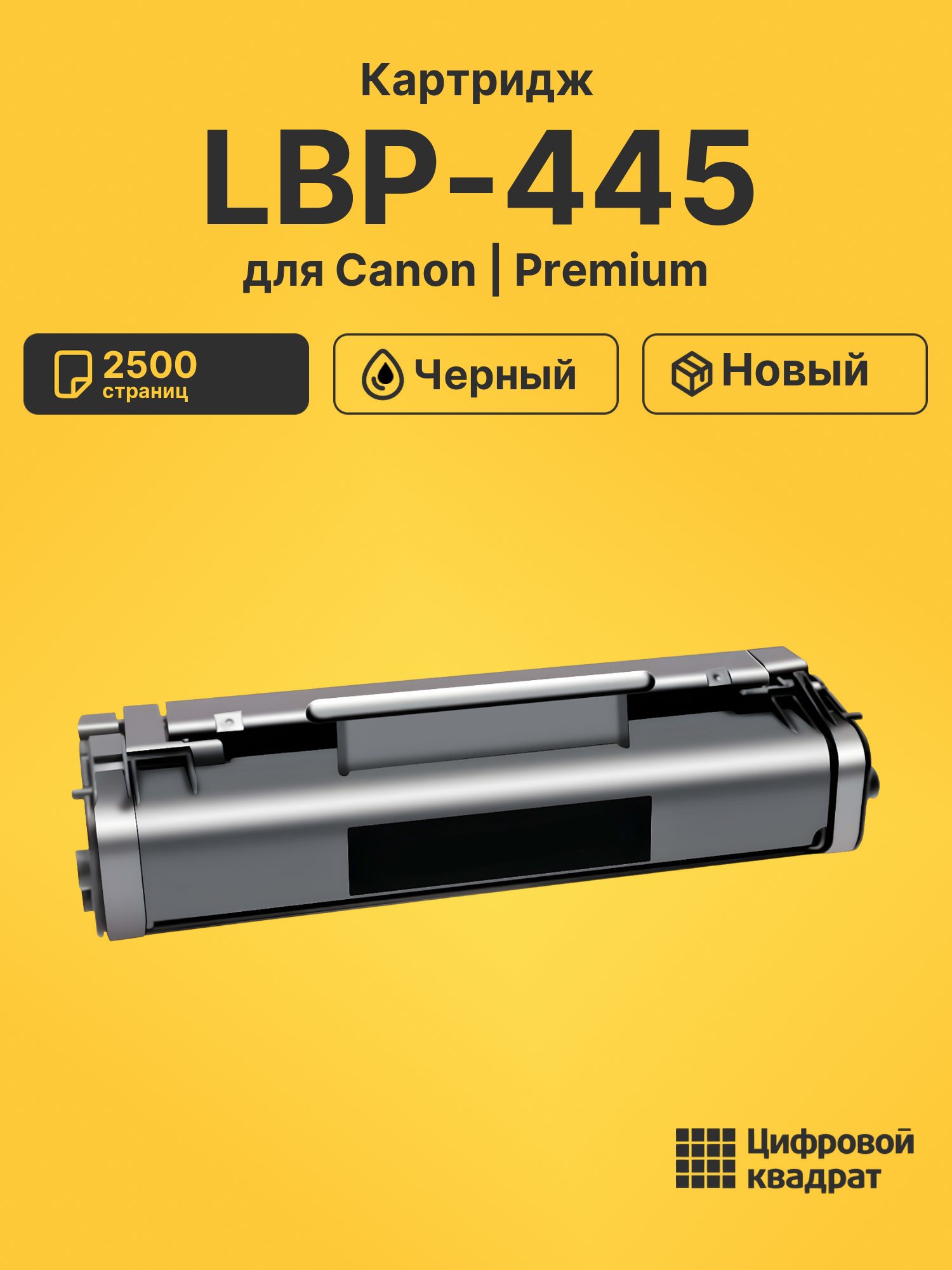 Картридж для Canon LBP-445