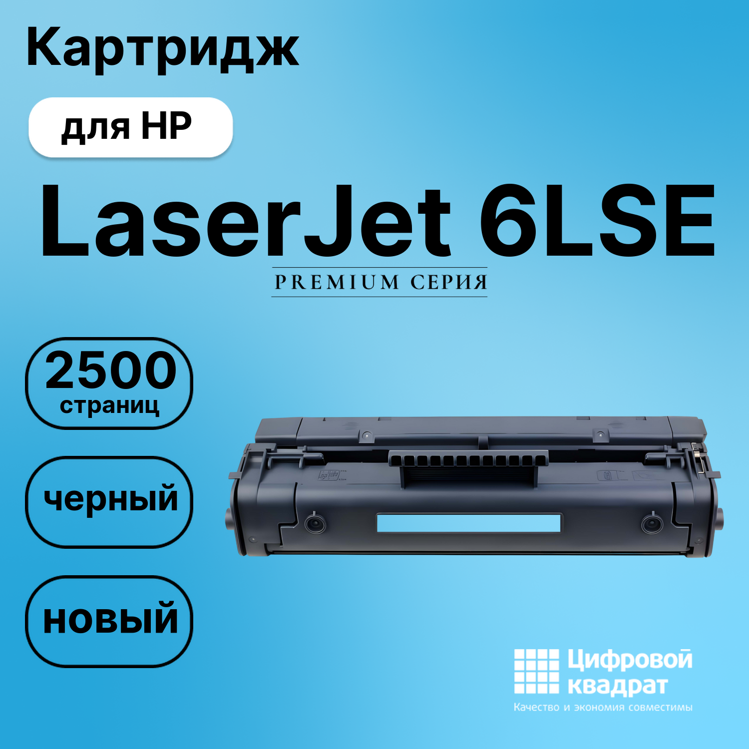 Картридж для HP LaserJet 6LSE (C3906A), LBP660, LJ 5L
