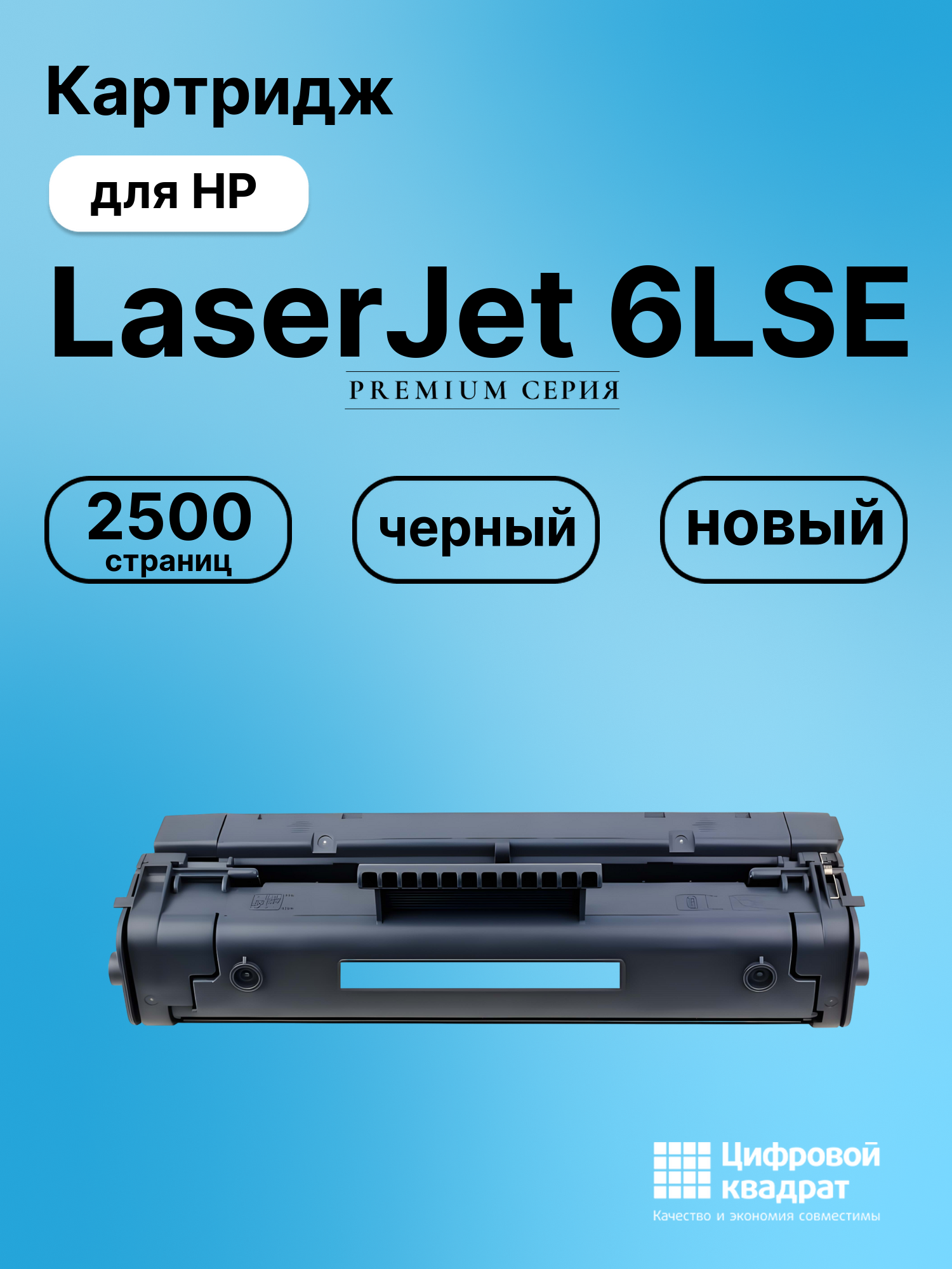 Картридж для HP LaserJet 6LSE (C3906A), LBP660, LJ 5L