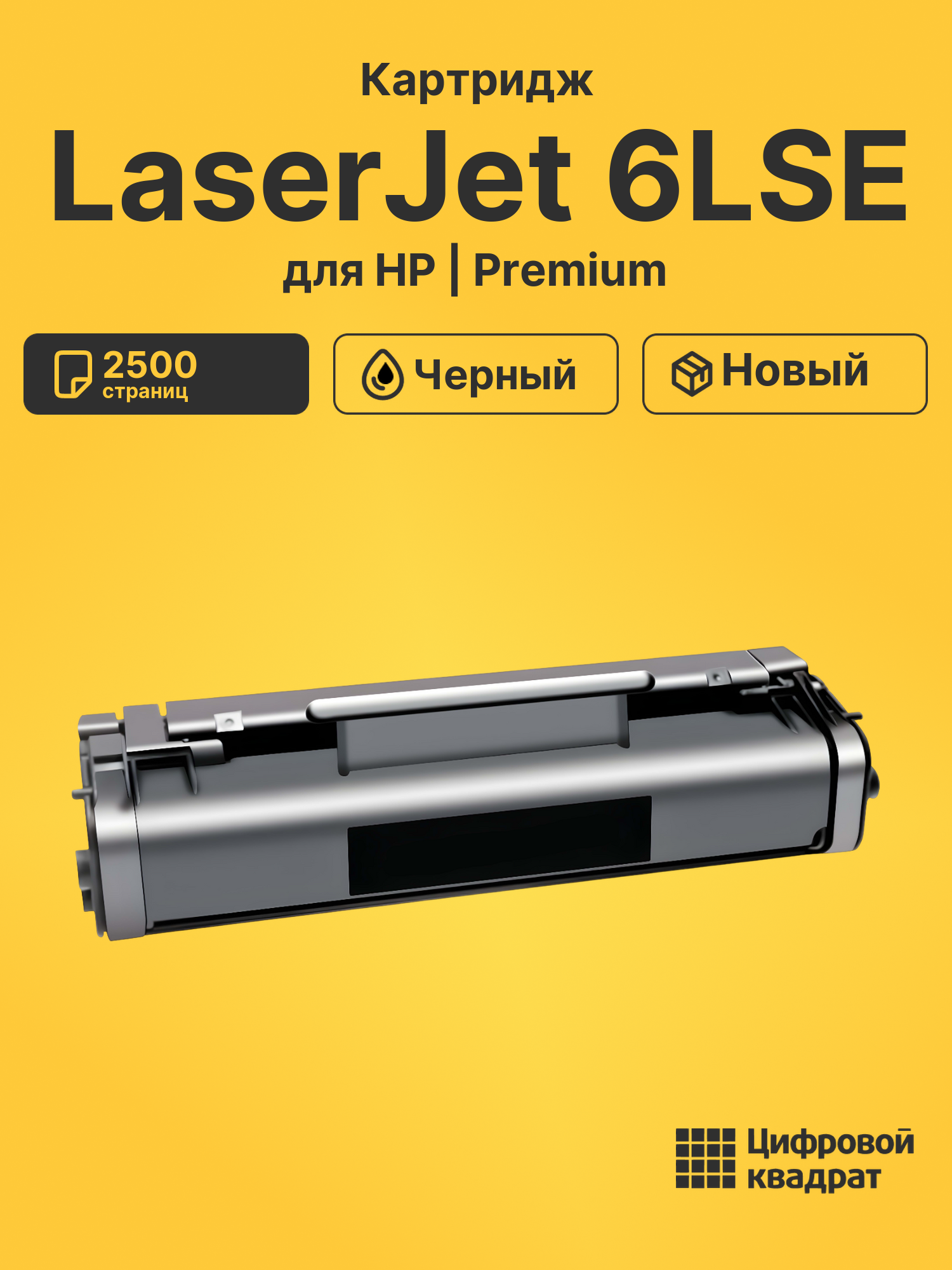 Картридж для HP LaserJet 6LSE (C3906A), LBP660, LJ 5L