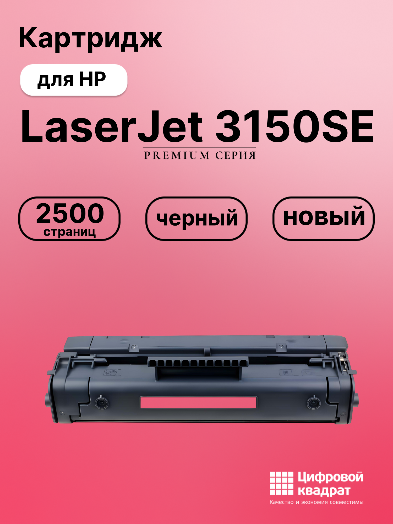Картридж для HP LaserJet 3150SE (C3906A), LBP660