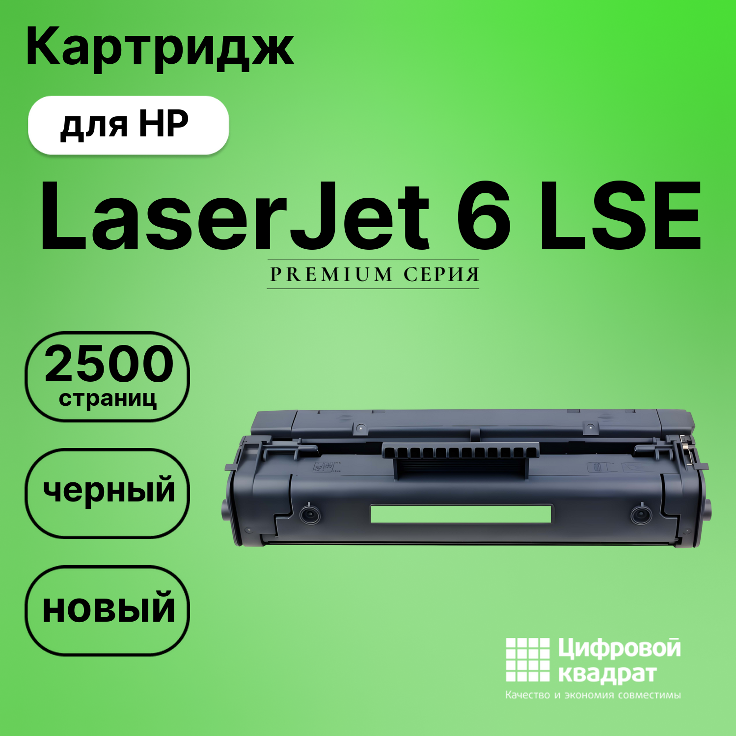 Картридж для HP LaserJet 6 LSE (C3906A), LBP660, LJ 5L