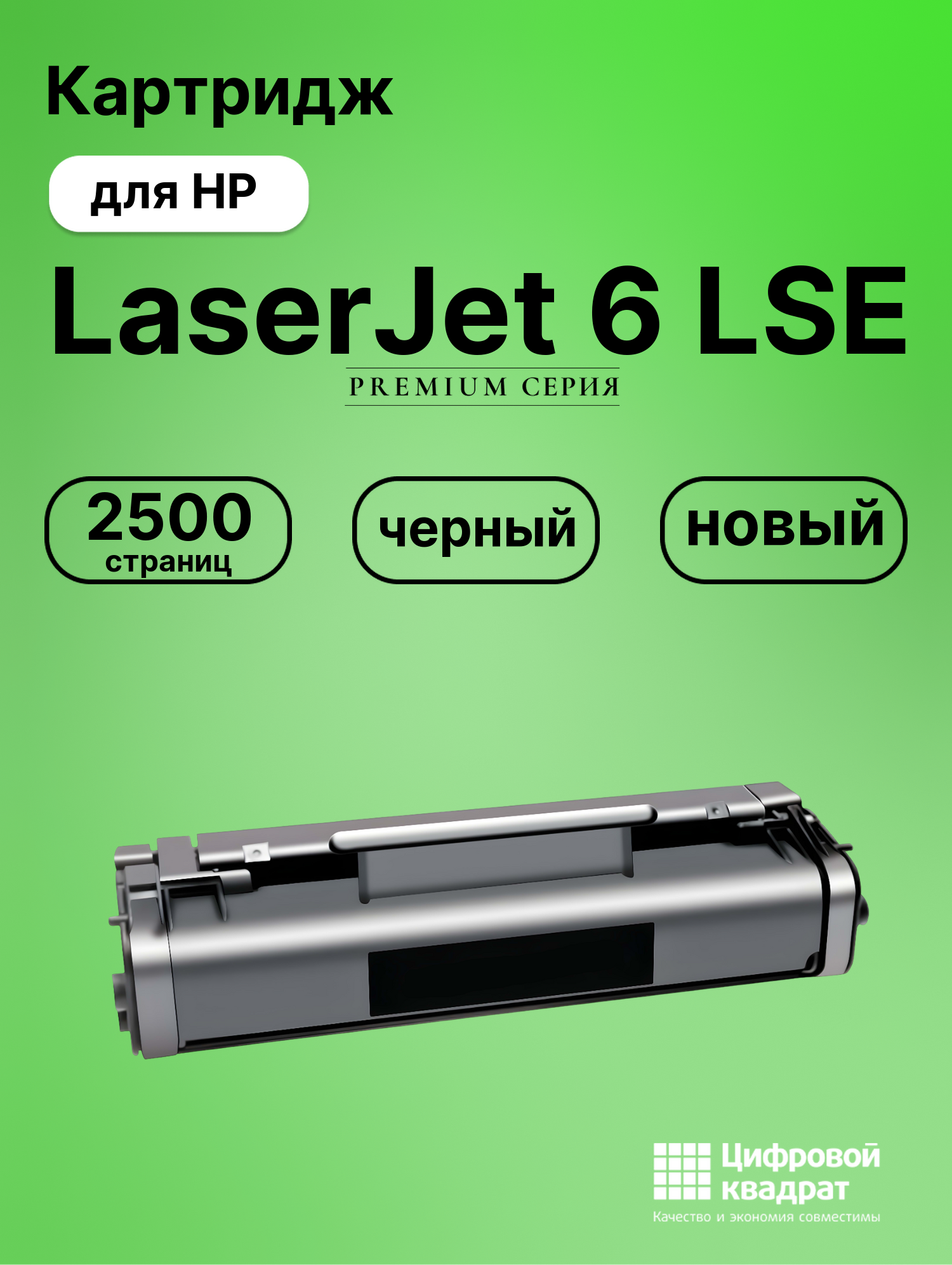 Картридж для HP LaserJet 6 LSE (C3906A), LBP660, LJ 5L