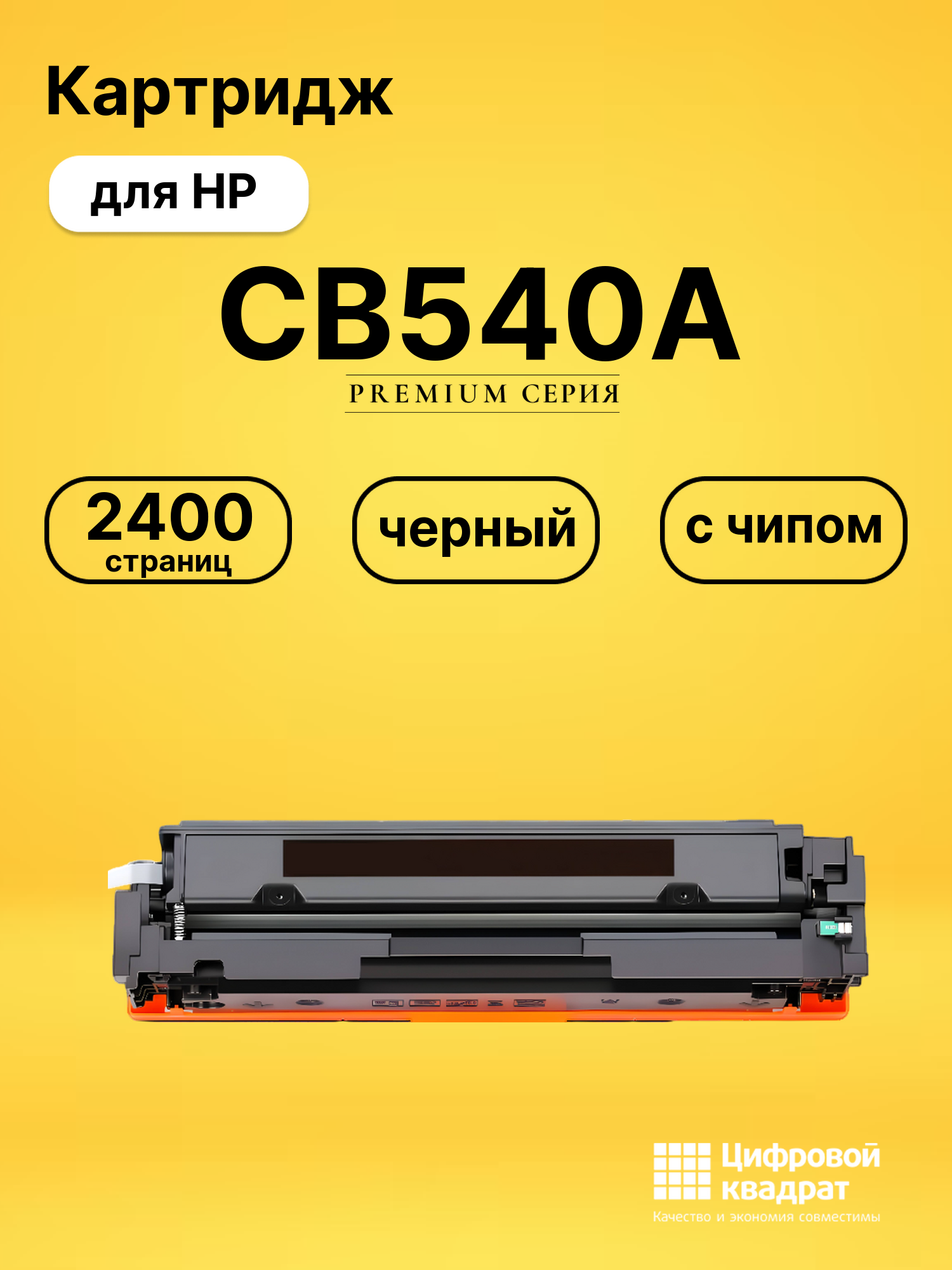 Картридж CB540A HP 125A черный с чипом совместимый