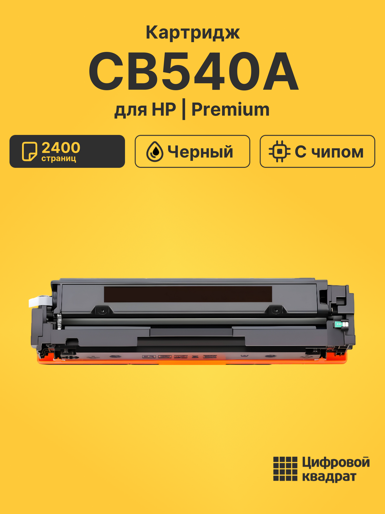Картридж CB540A HP 125A черный с чипом совместимый