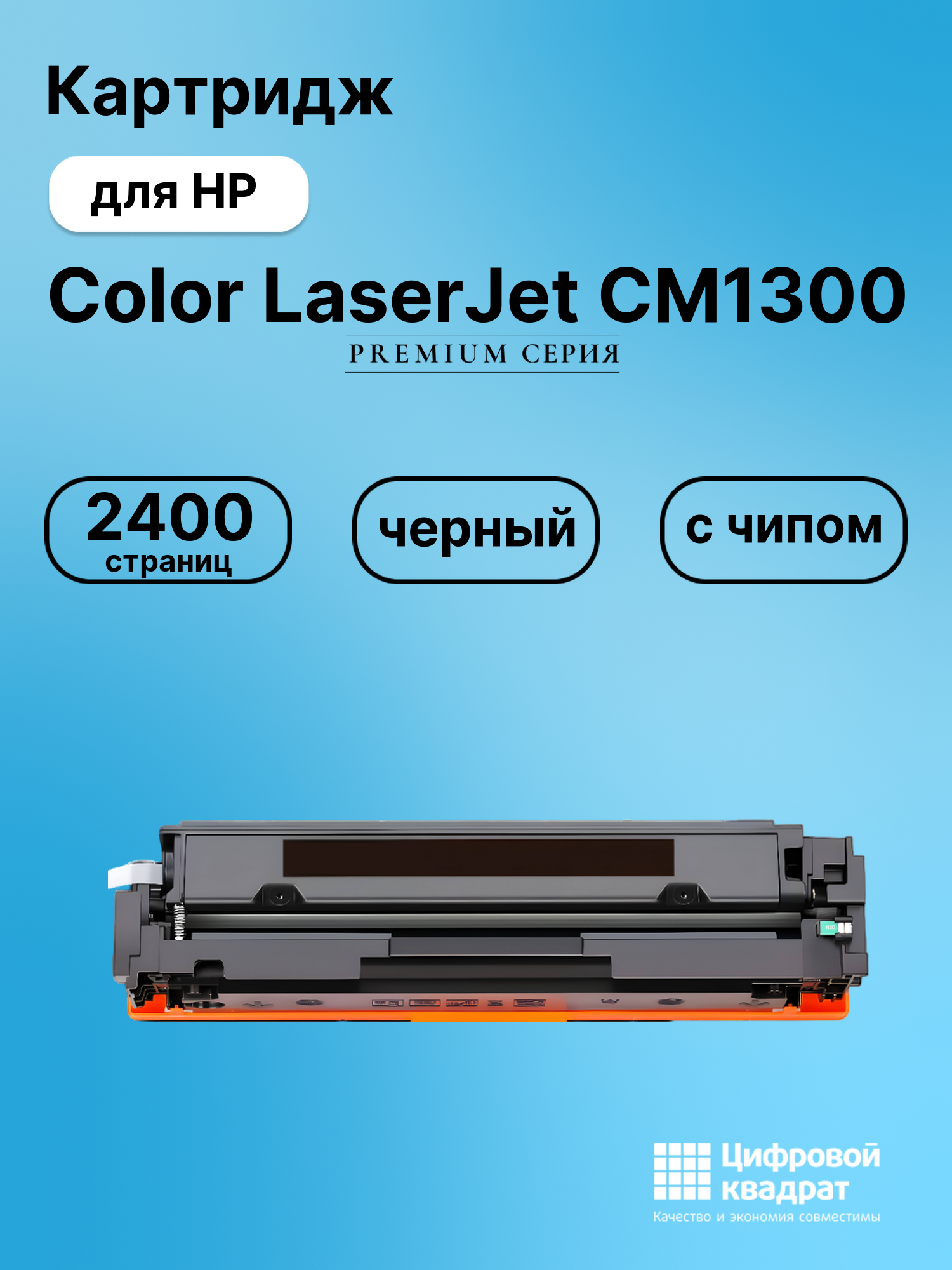 Картридж для HP CM1300 с чипом совместимый