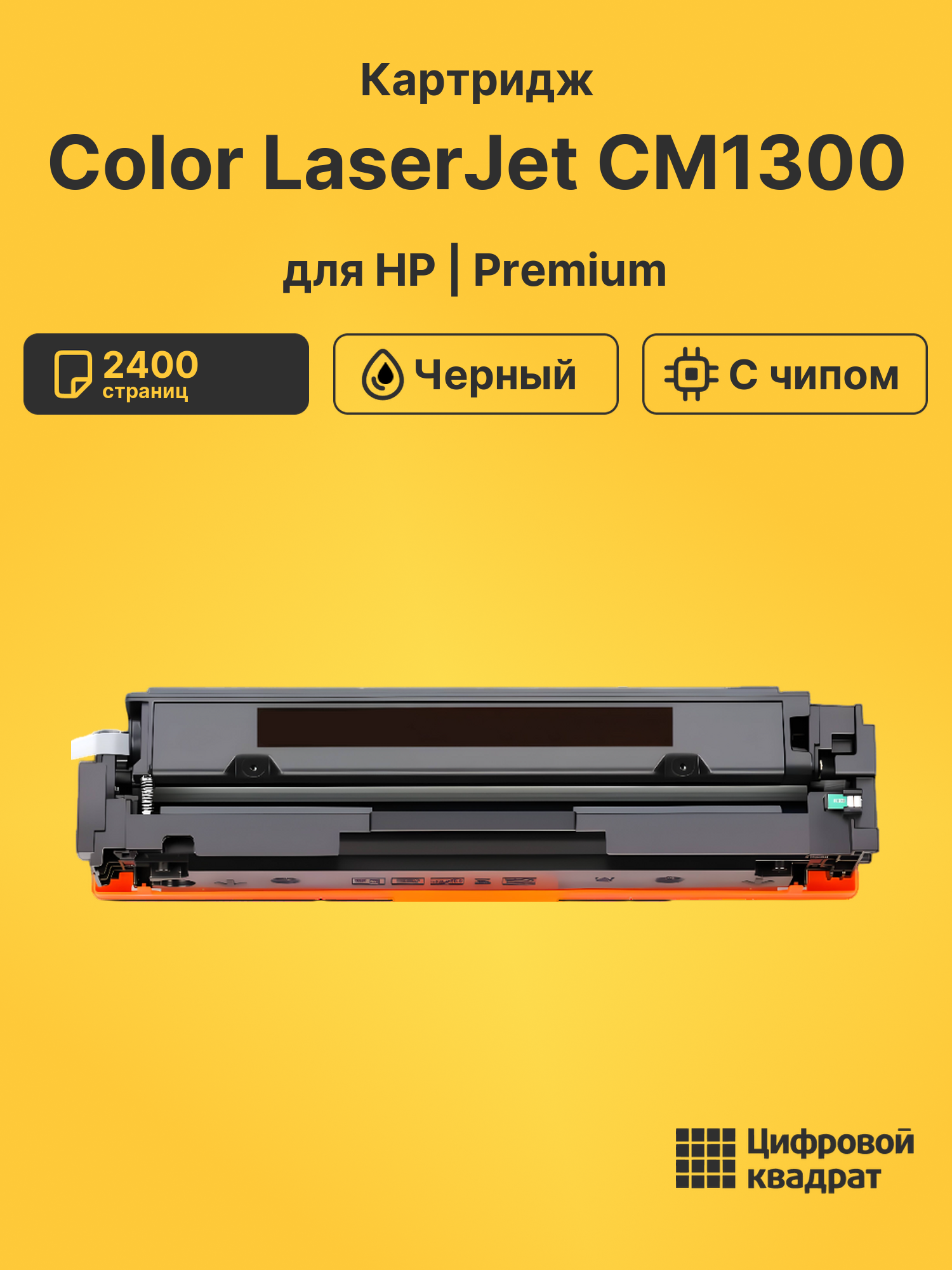 Картридж для HP CM1300 с чипом совместимый