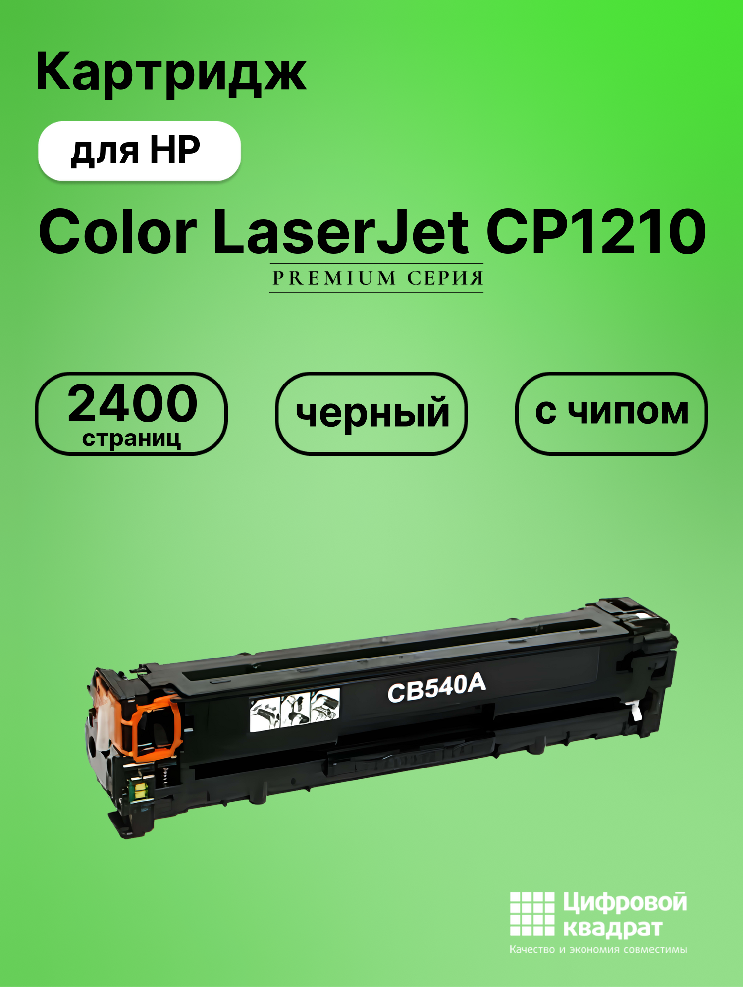 Картридж для HP CP1210 с чипом совместимый