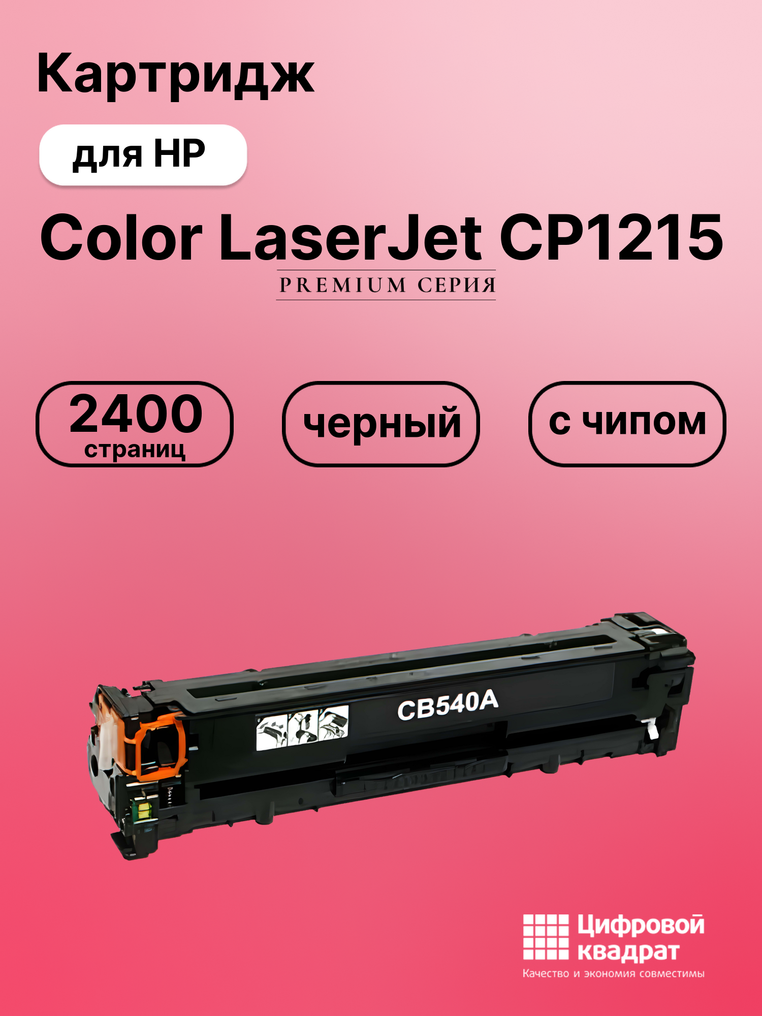 Картридж для HP CP1215 с чипом совместимый