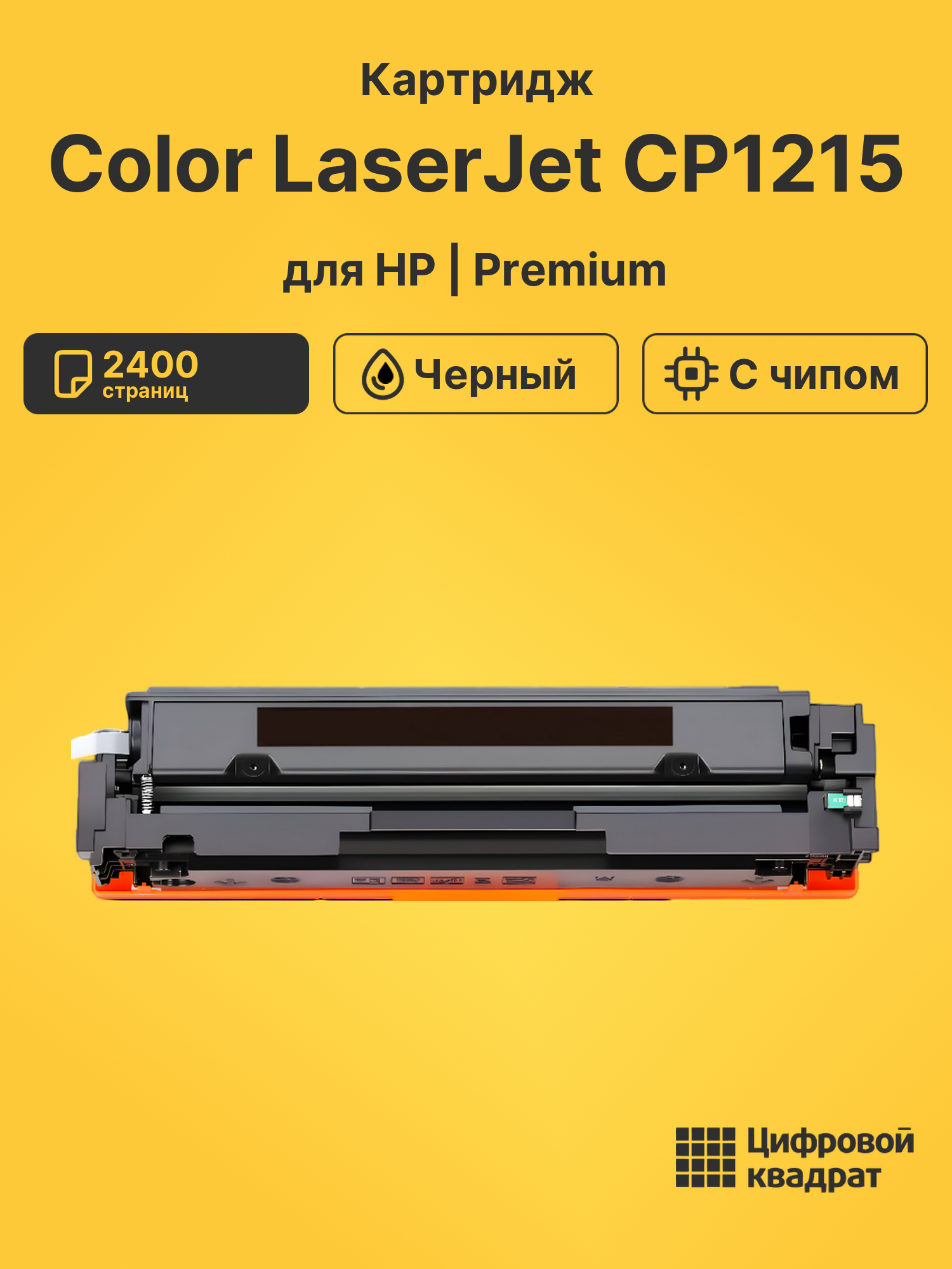 Картридж для HP CP1215 с чипом совместимый