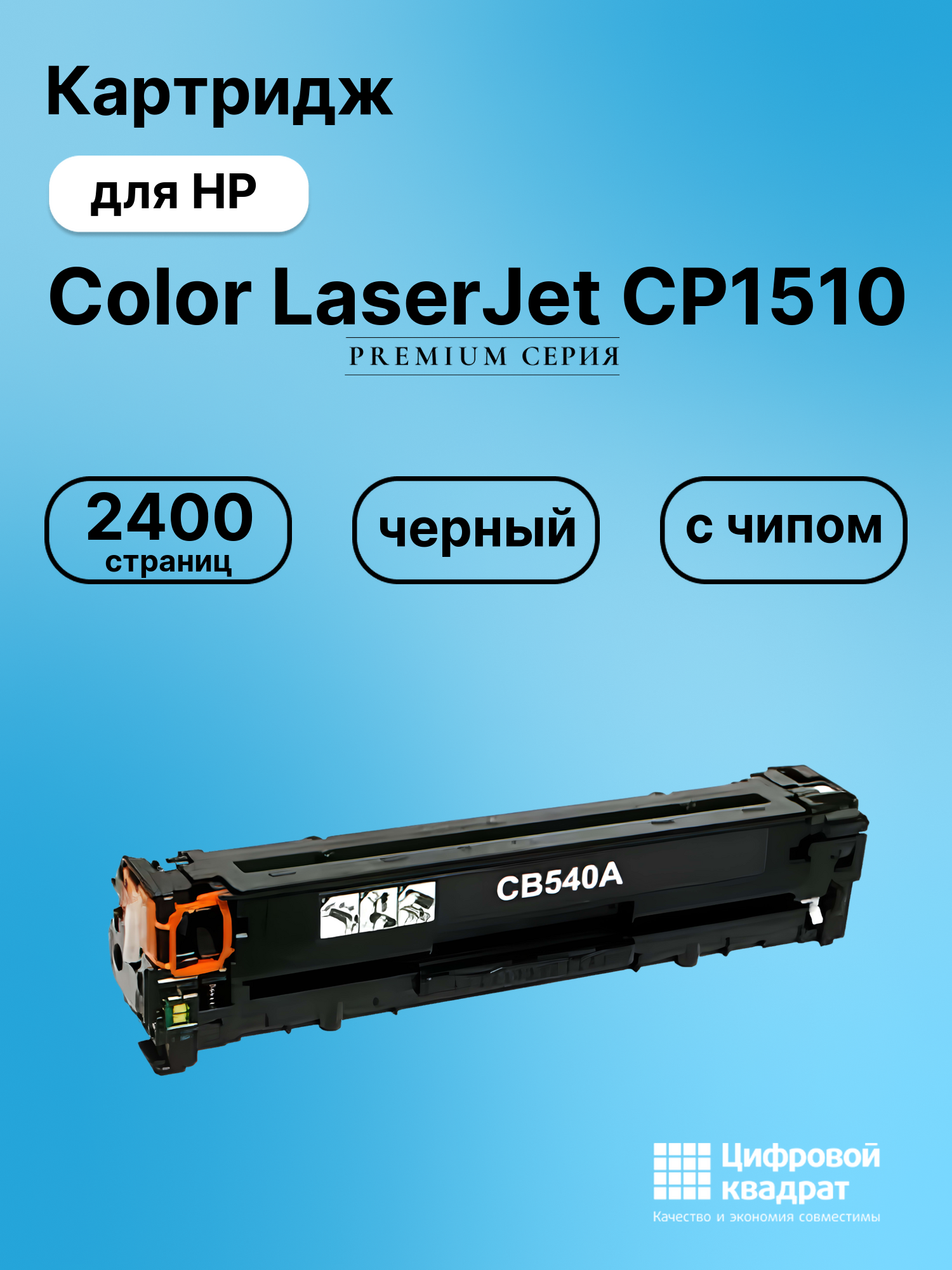 Картридж для HP CP1510 с чипом совместимый