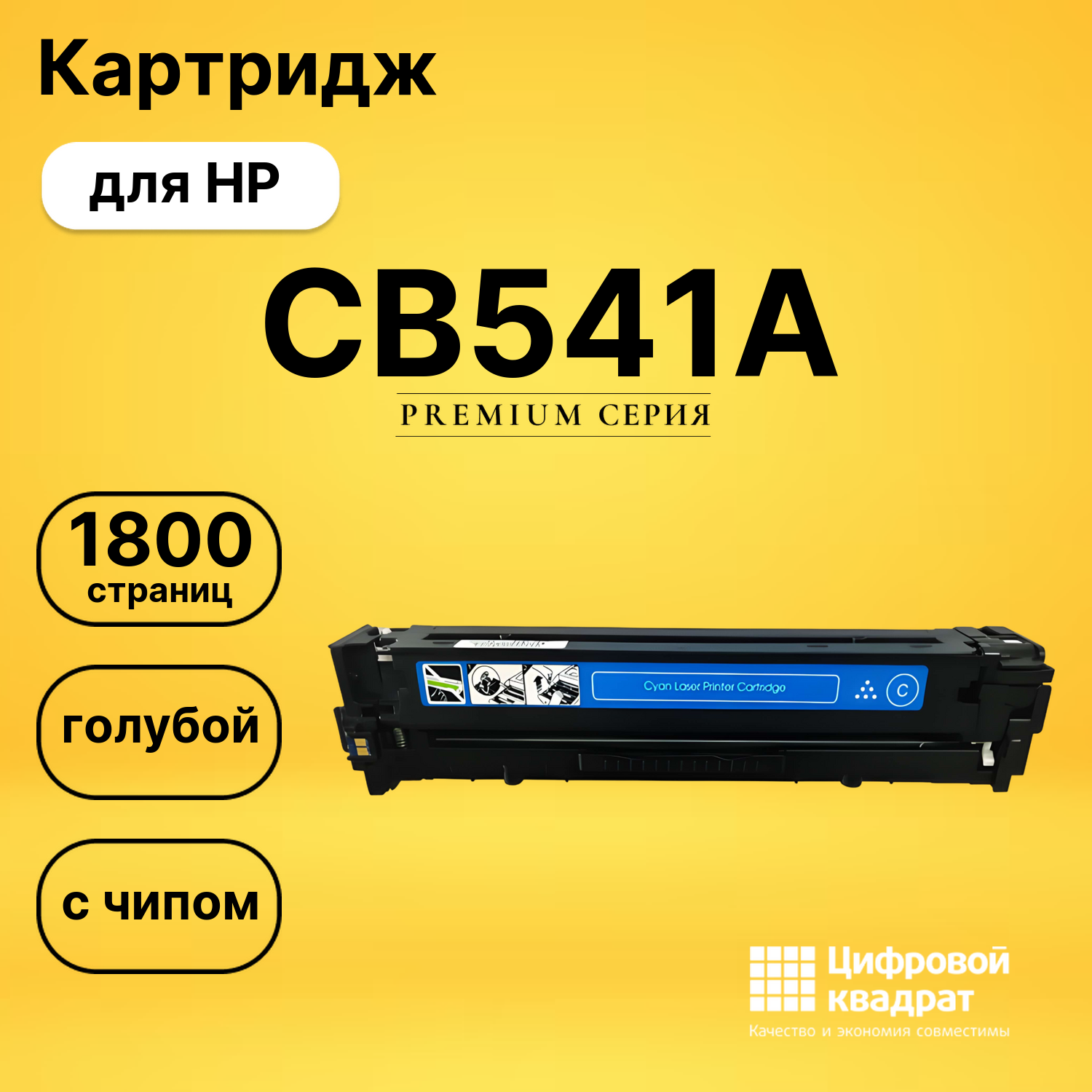 Картридж CB541A HP 125A голубой с чипом совместимый