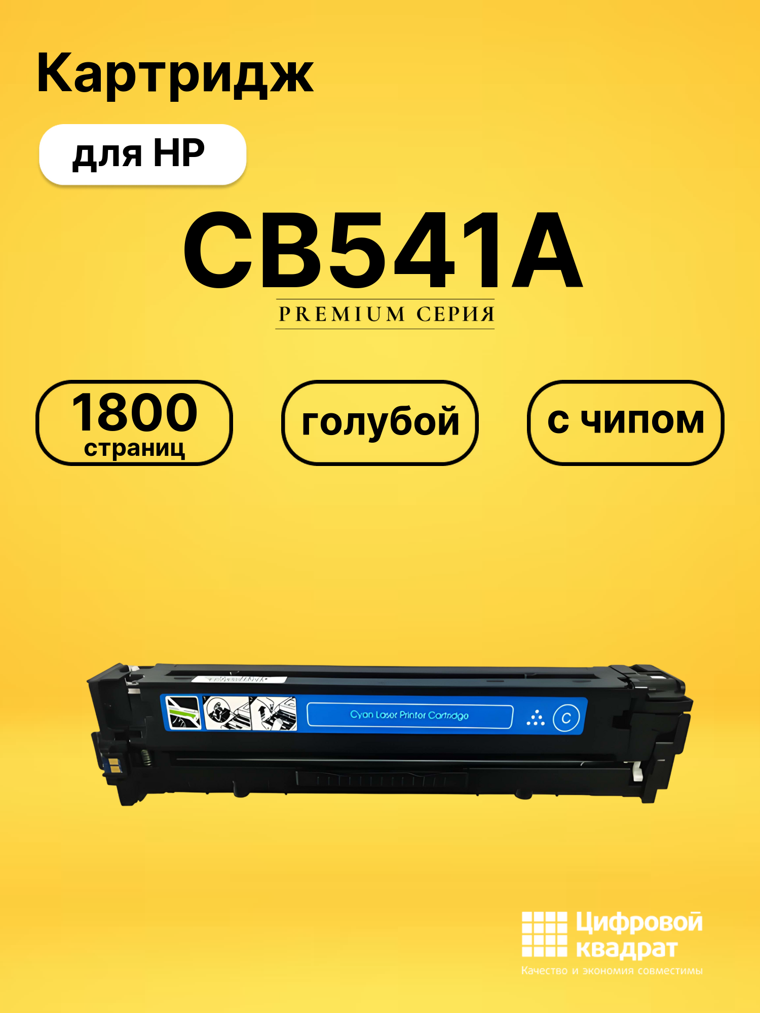 Картридж CB541A HP 125A голубой с чипом совместимый