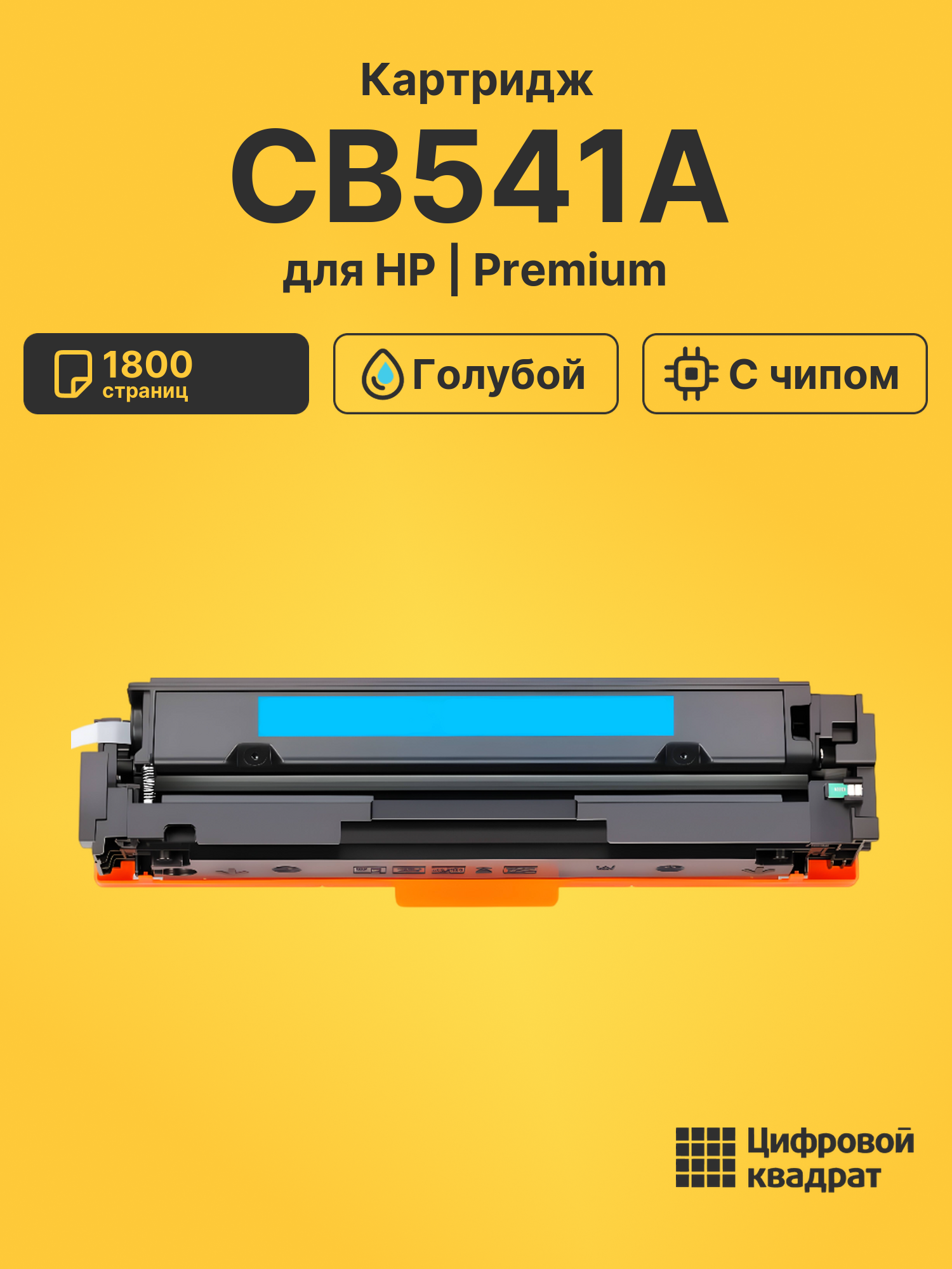 Картридж CB541A для HP LJ CM1312, LJ CM1312 голубой