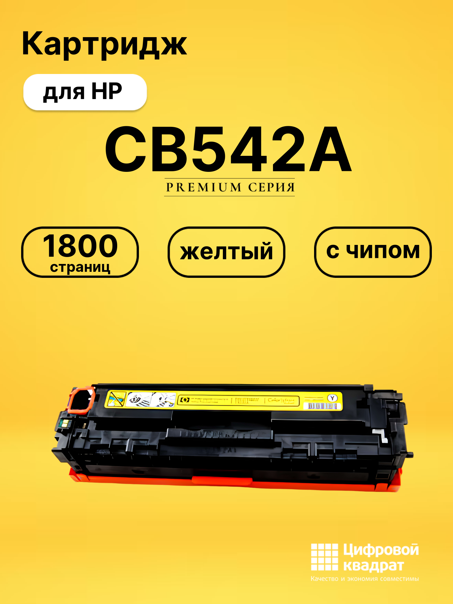 Картридж CB542A HP 125A желтый с чипом совместимый