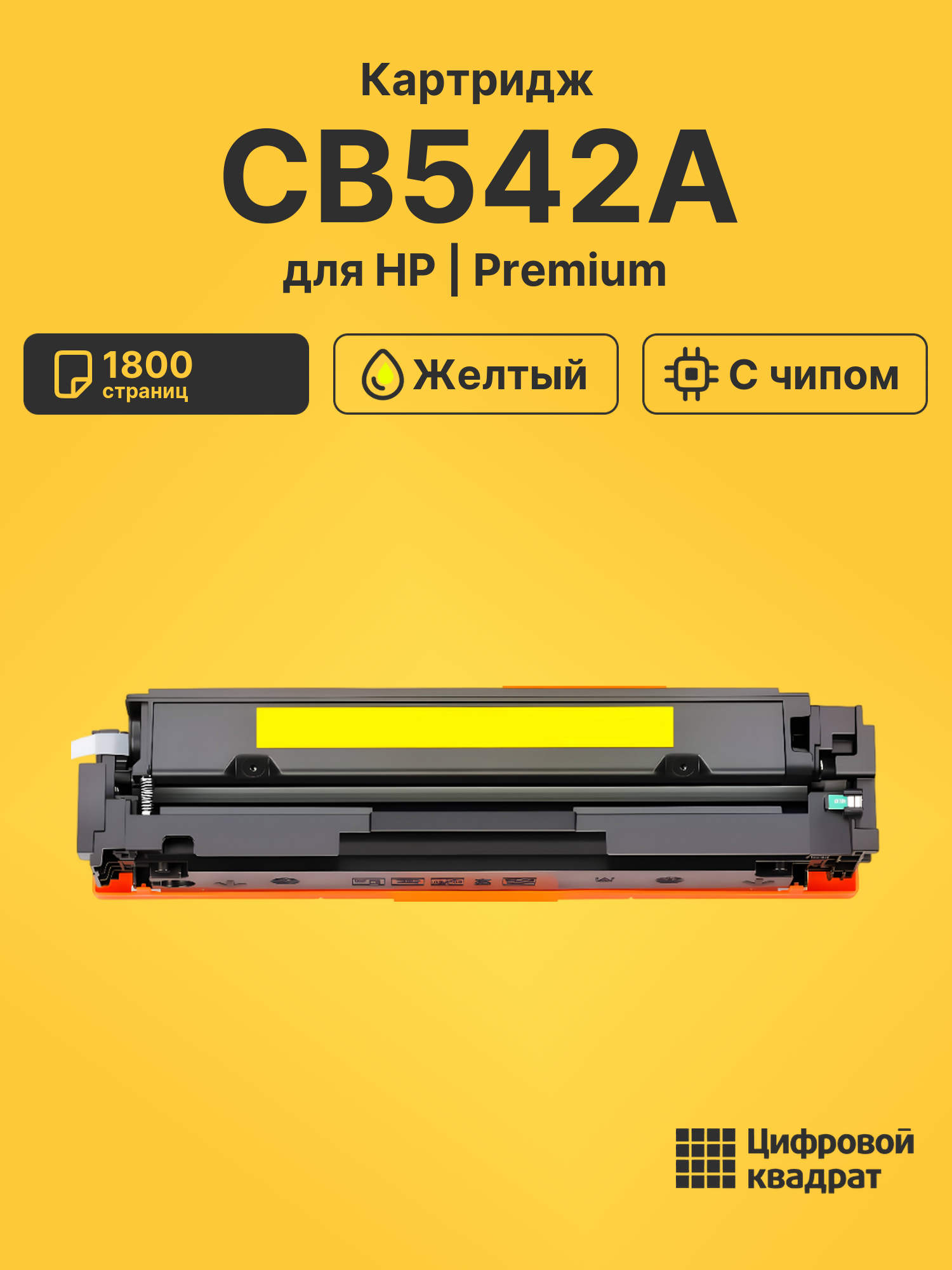Картридж CB542A HP 125A желтый с чипом совместимый