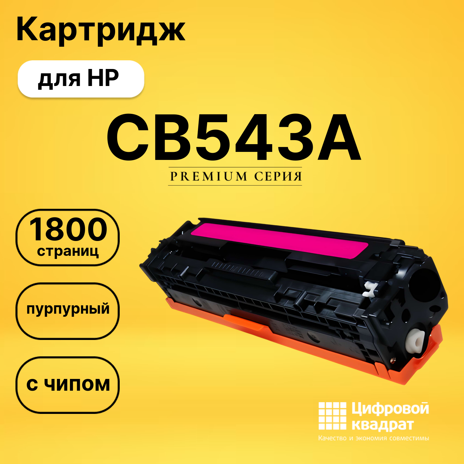Картридж CB543A HP 125A пурпурный с чипом совместимый