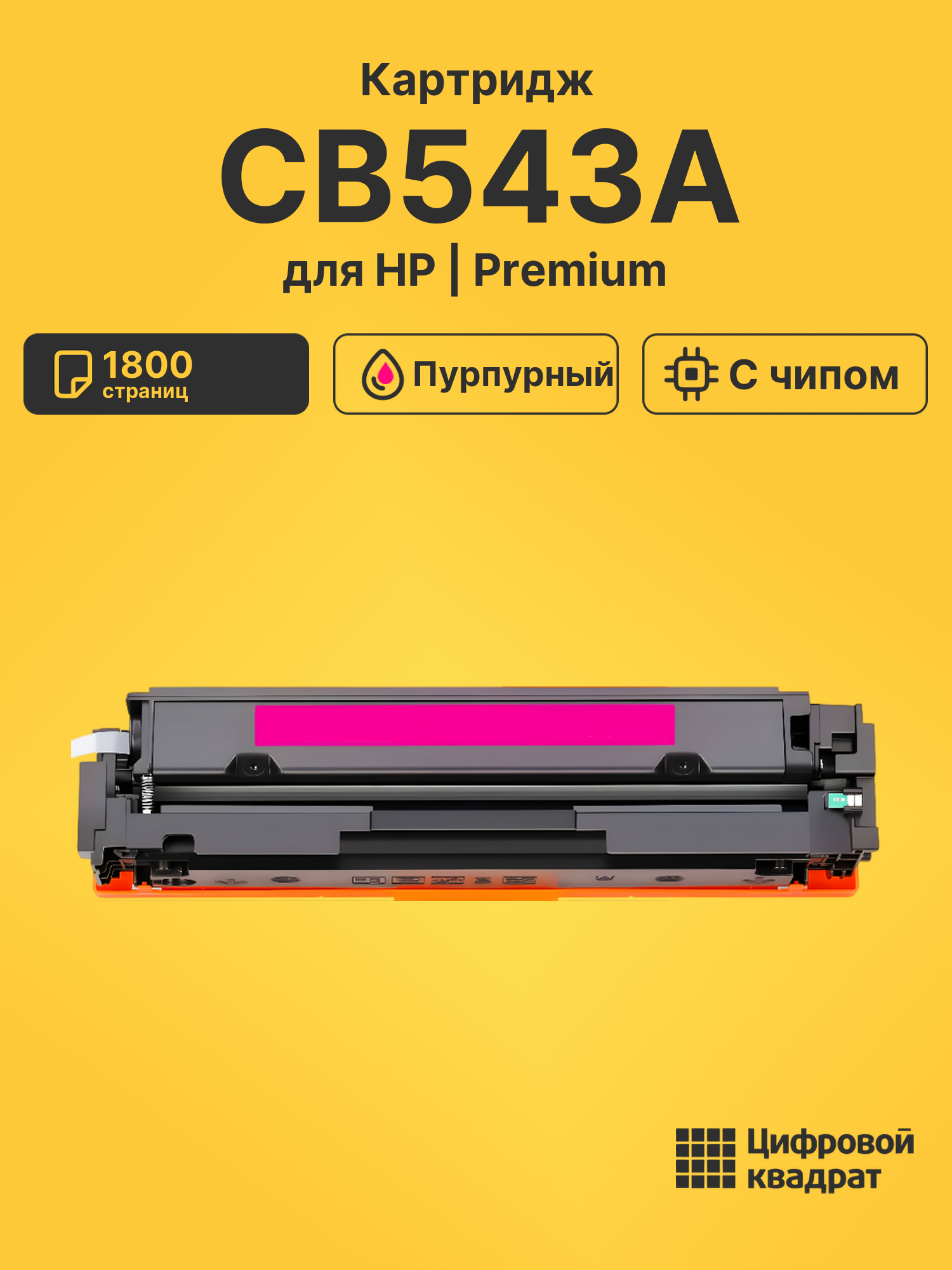 Картридж CB543A HP 125A пурпурный с чипом совместимый