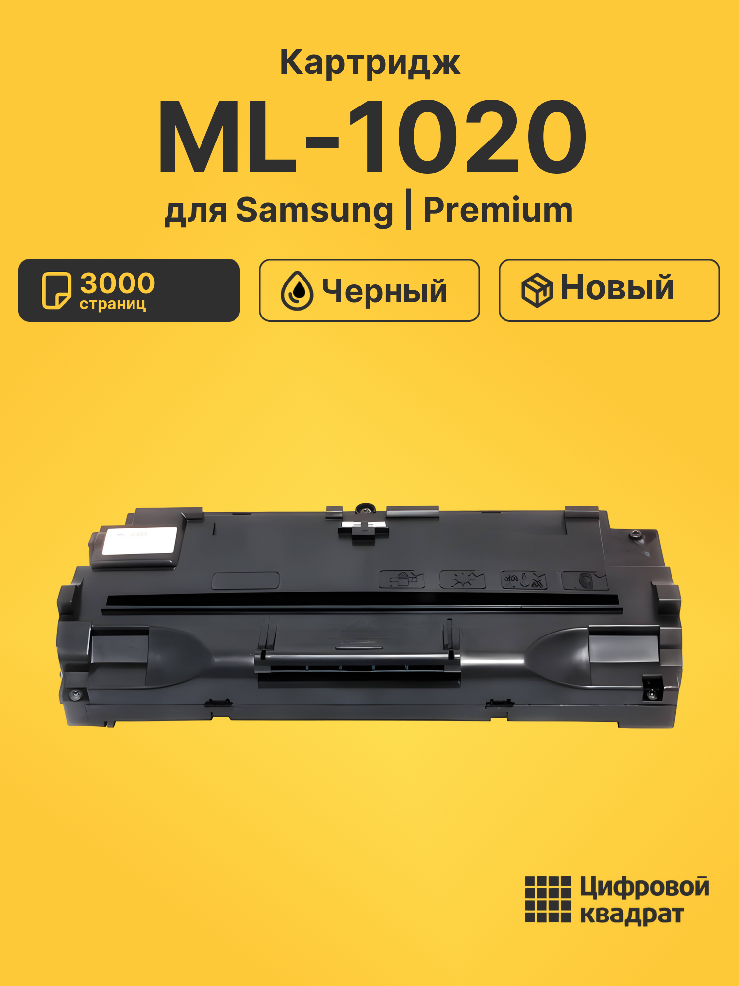 Картридж для Samsung ML-1020 (ML-1210), ML-1200