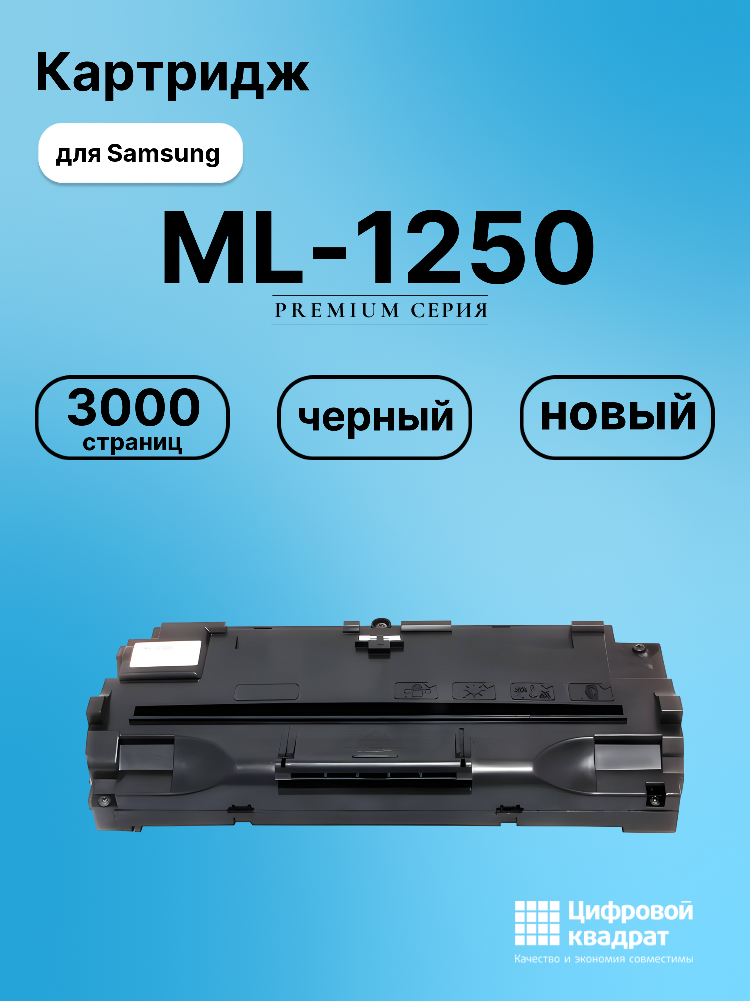 Картридж для Samsung ML-1250 (ML-1210), ML-1430