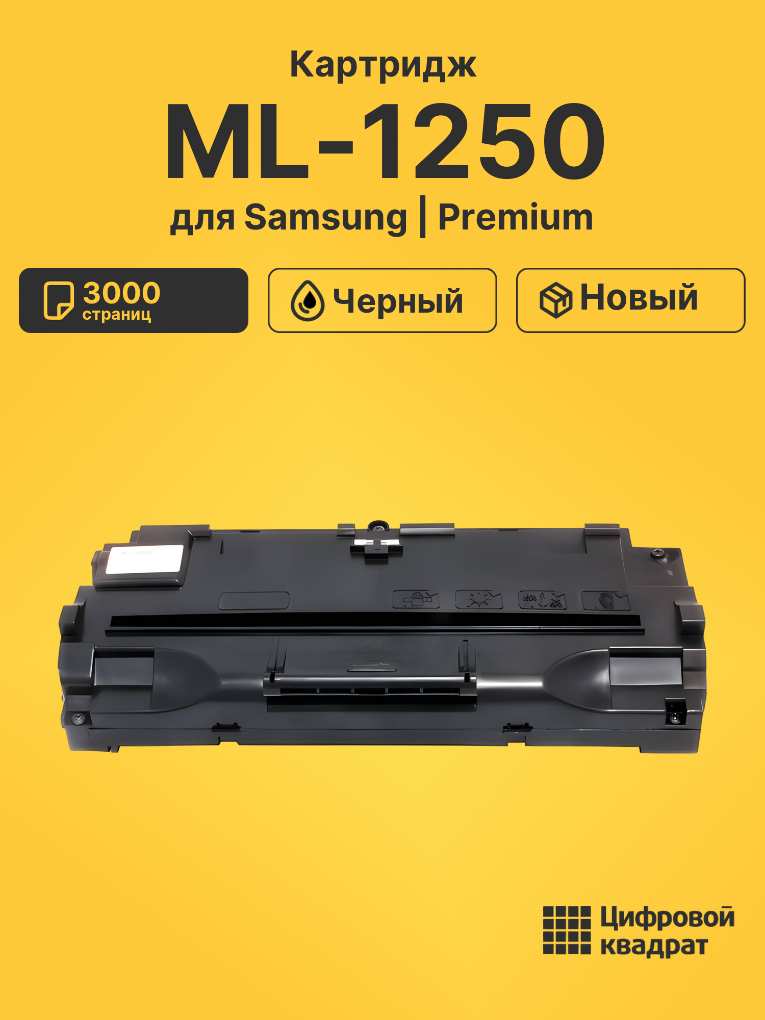 Картридж для Samsung ML-1250 (ML-1210), ML-1430