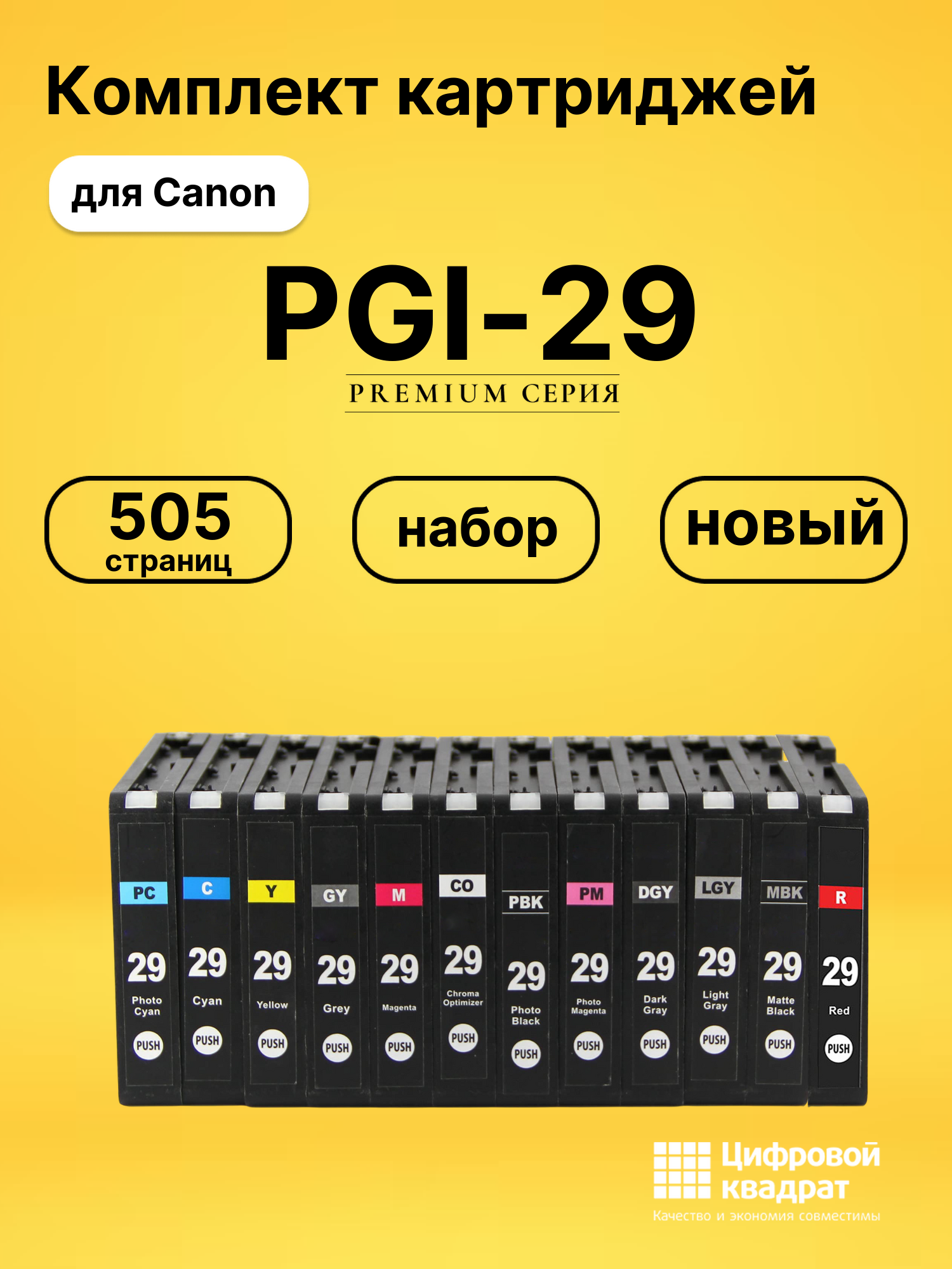 Набор картриджей PGI-29 Canon совместимый