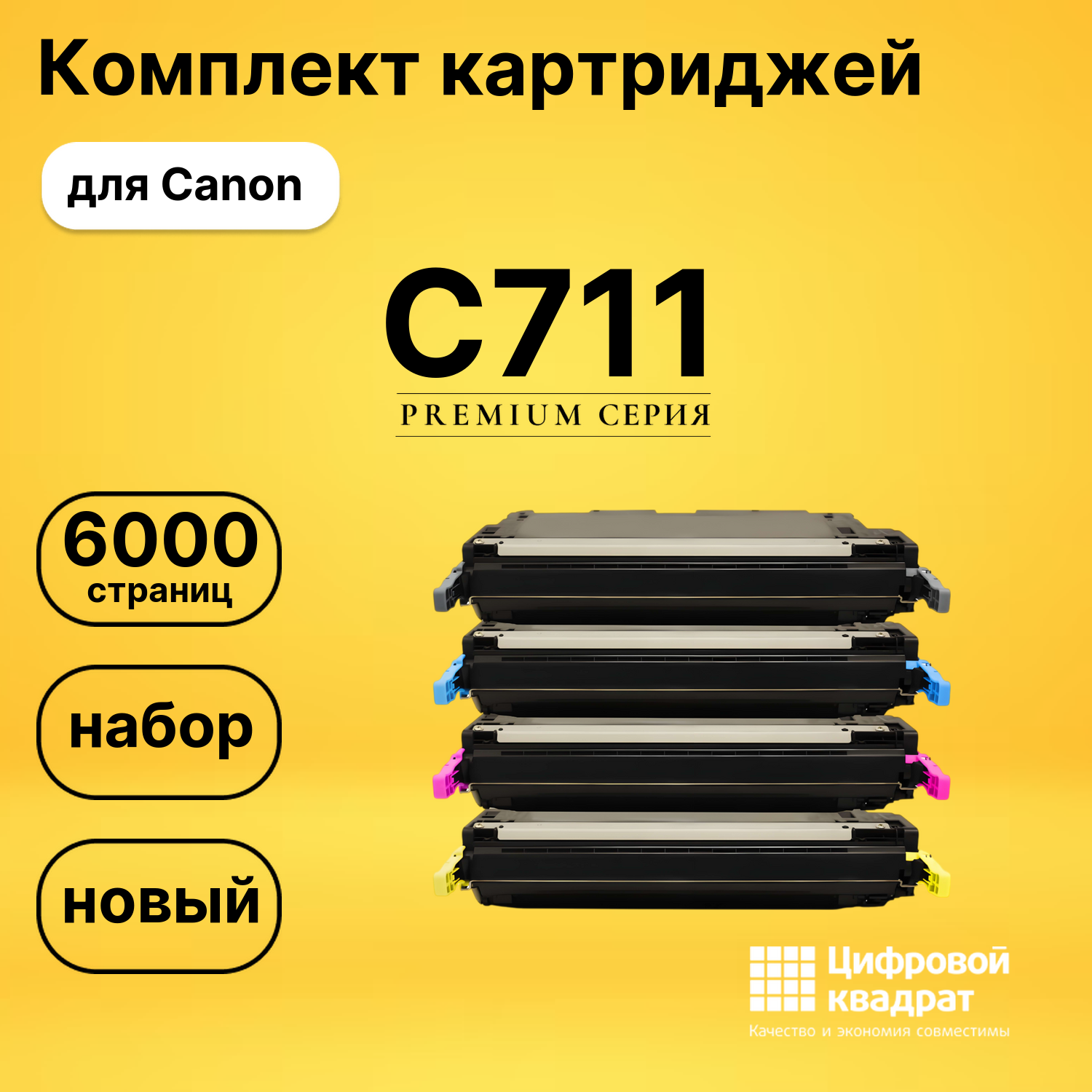 Набор картриджей C711 Canon совместимый