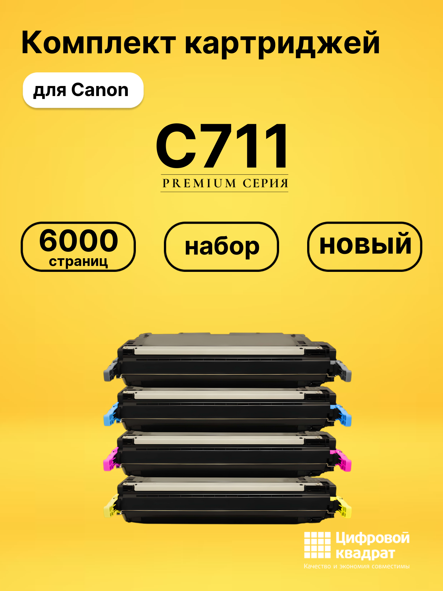 Набор картриджей C711 Canon совместимый