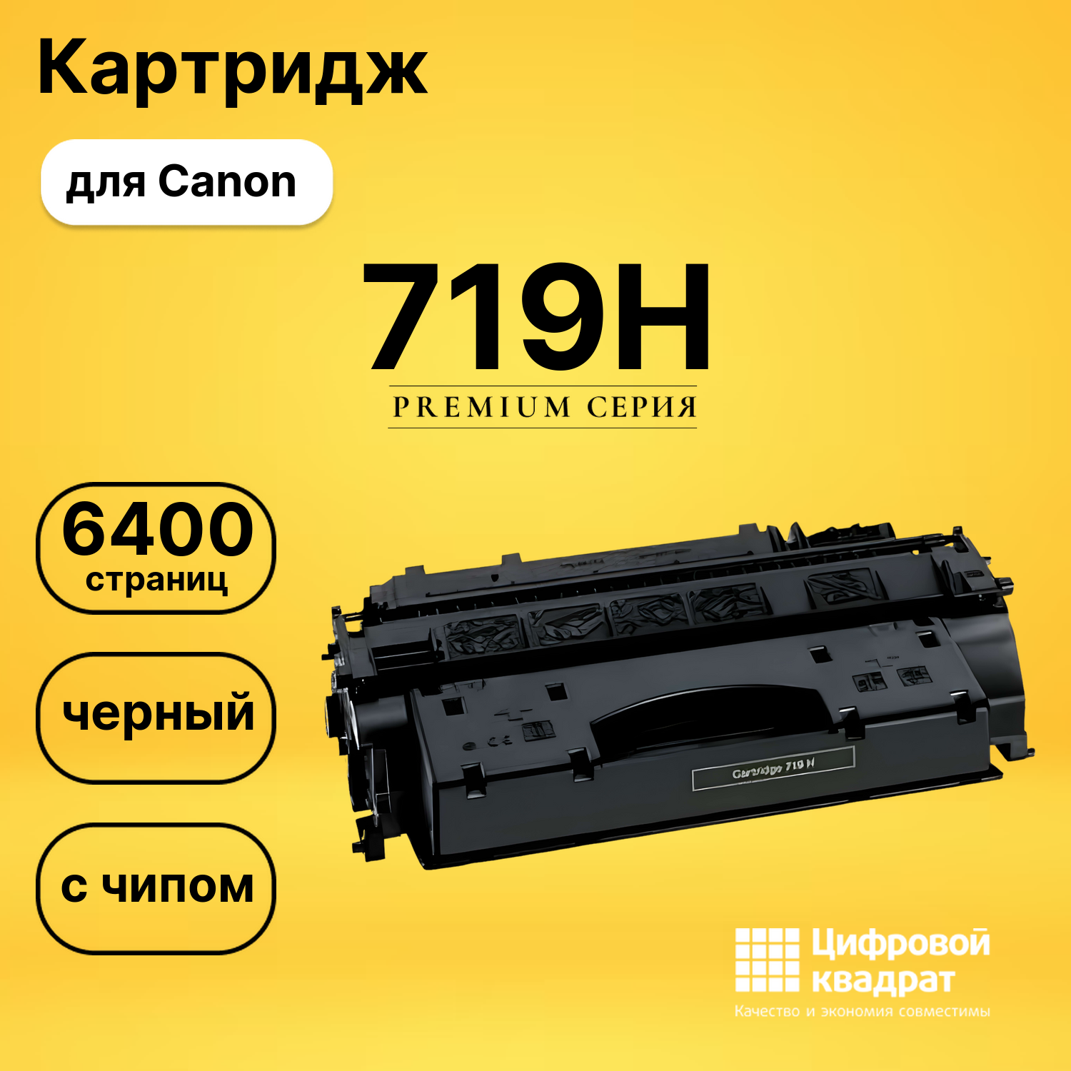 Картридж 719H Canon 3480B002 увеличенный ресурс с чипом совместимый