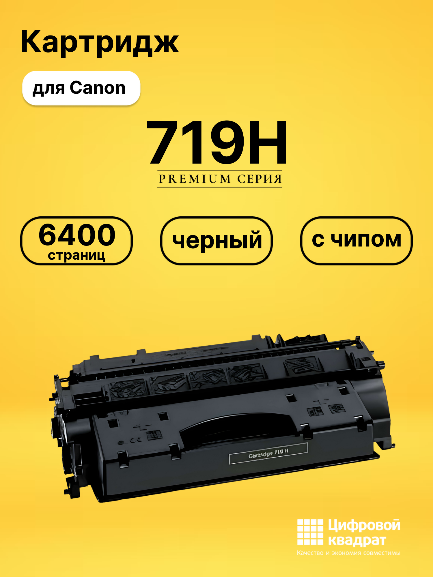 Картридж 719H для Canon LBP-251dw, LBP-252dw черный