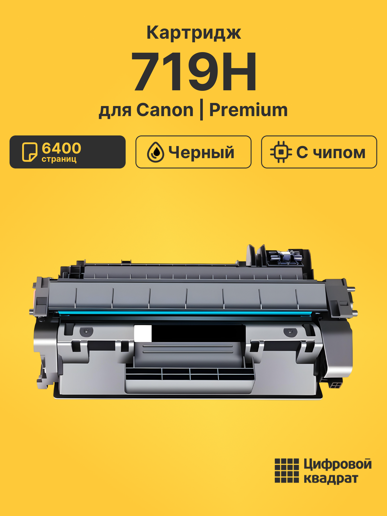 Картридж 719H для Canon LBP-251dw, LBP-252dw черный