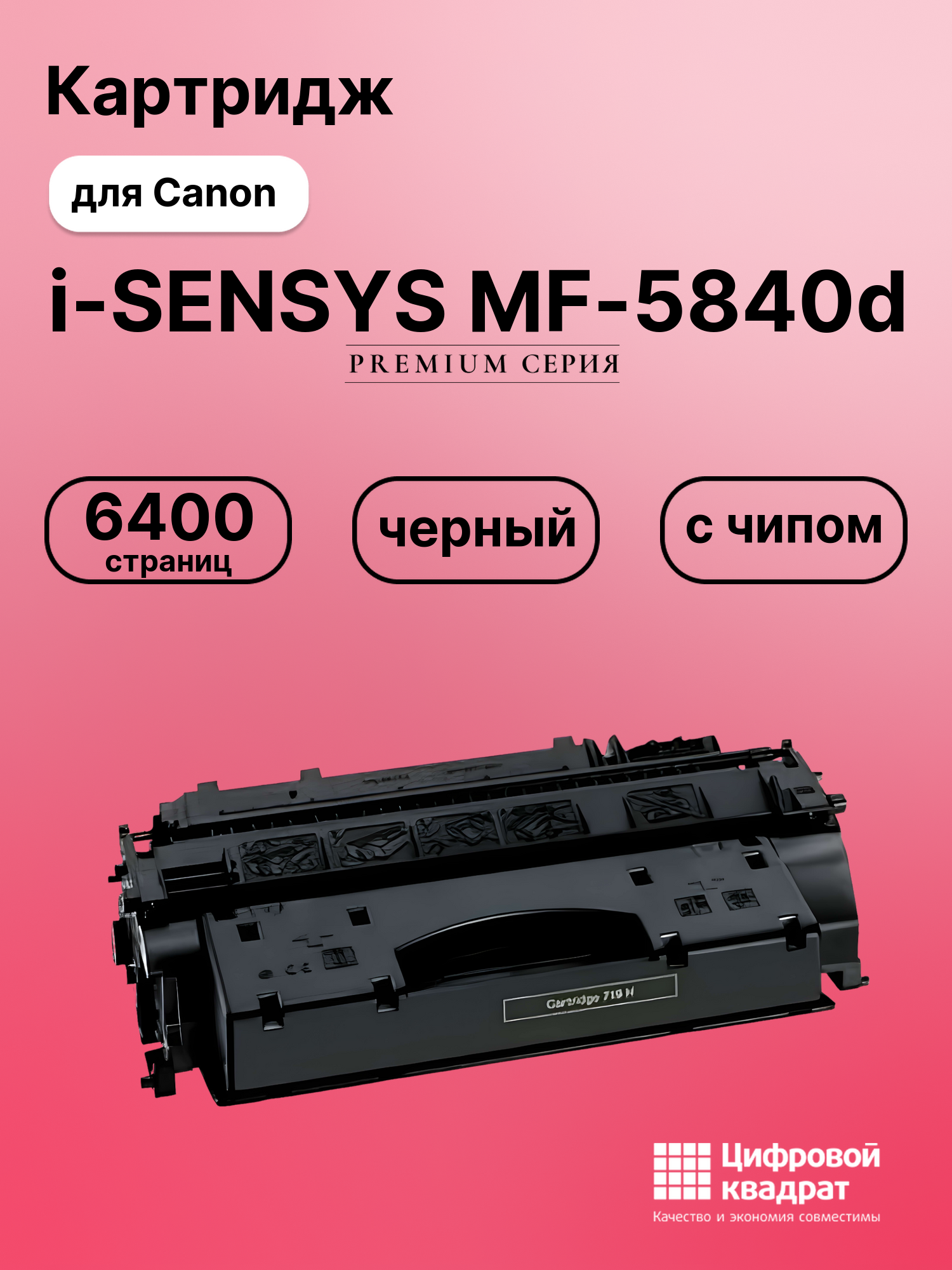 Картридж для Canon i-SENSYS MF-5840d (719H), MF-5880s