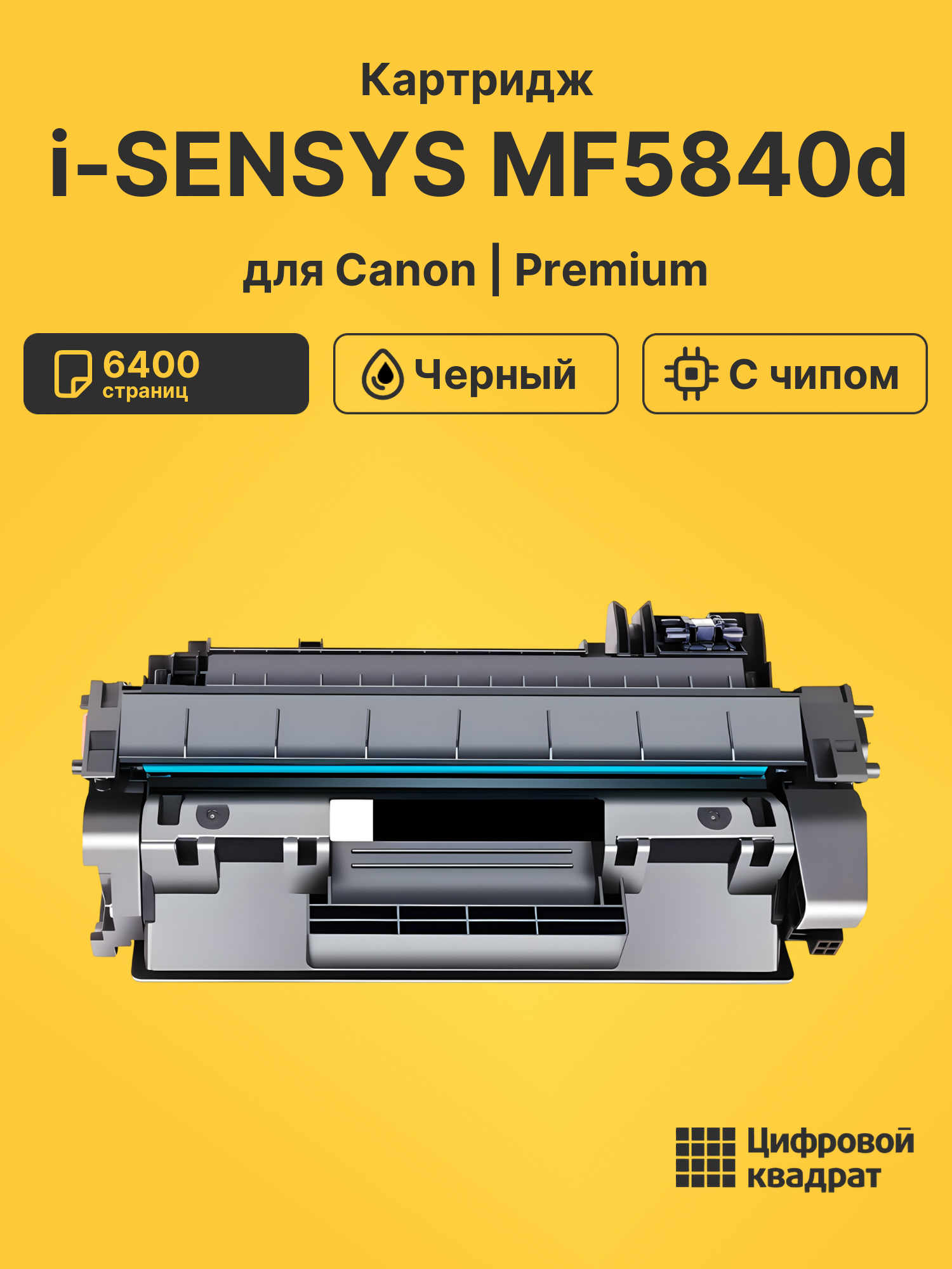 Картридж для Canon i-SENSYS MF-5840d