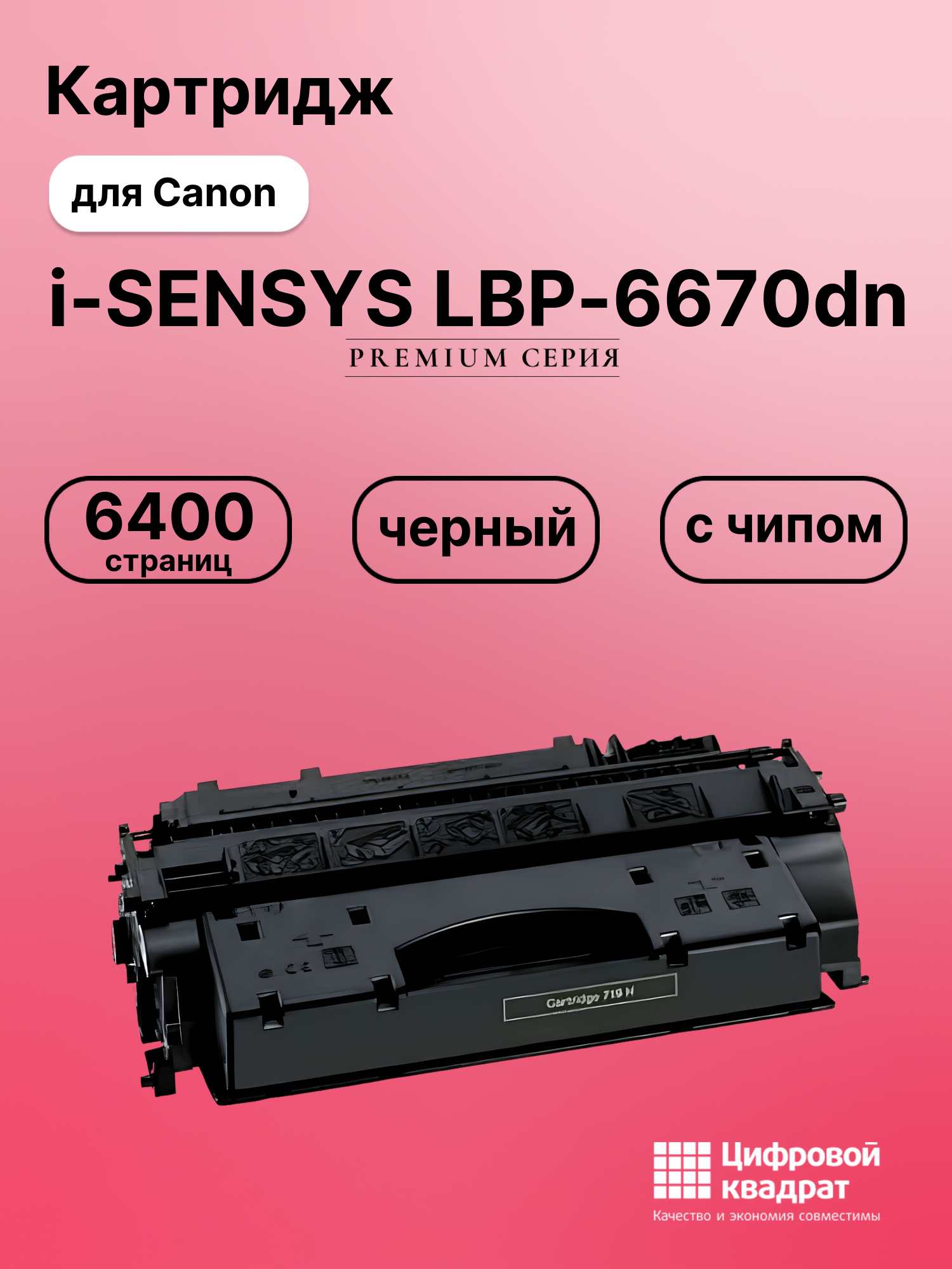 Картридж для Canon i-SENSYS LBP-6670dn (719H),