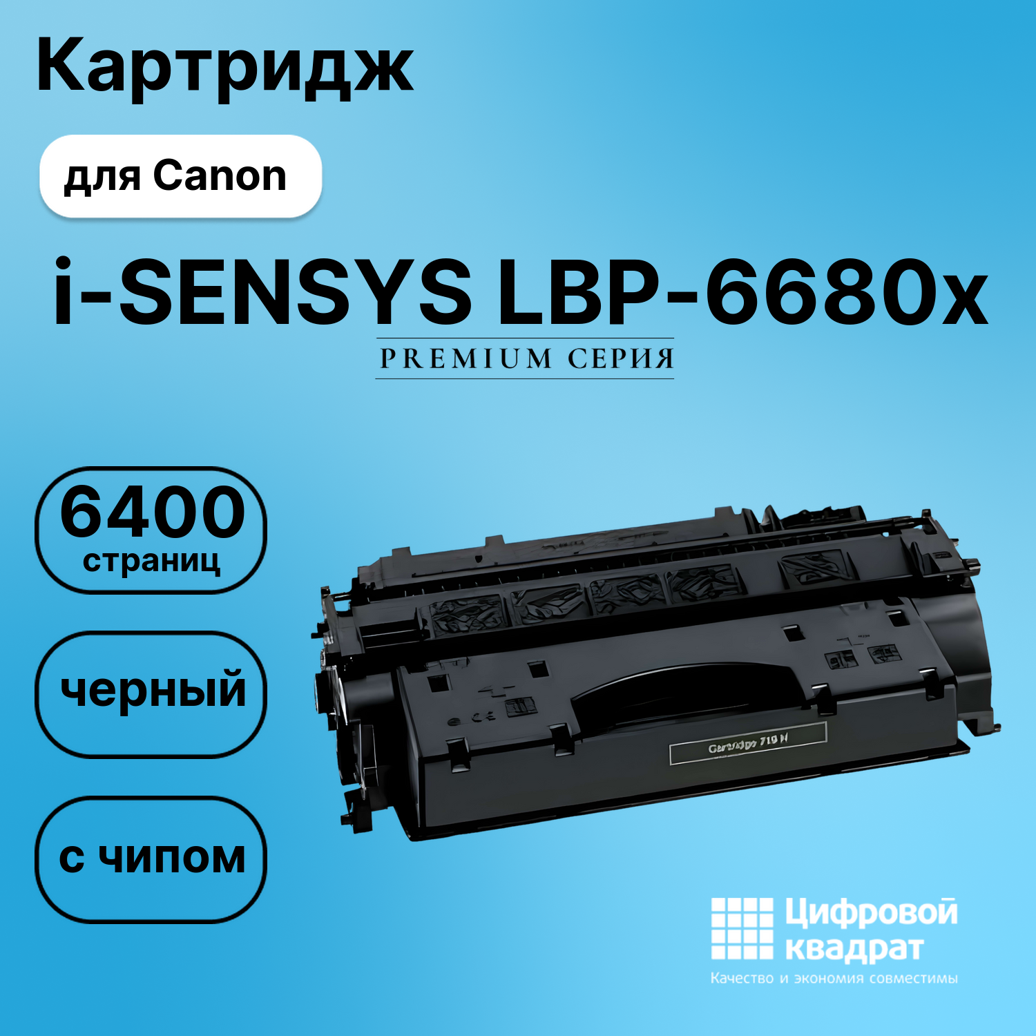 Картридж для Canon i-SENSYS LBP-6680x (719H), MF-418x