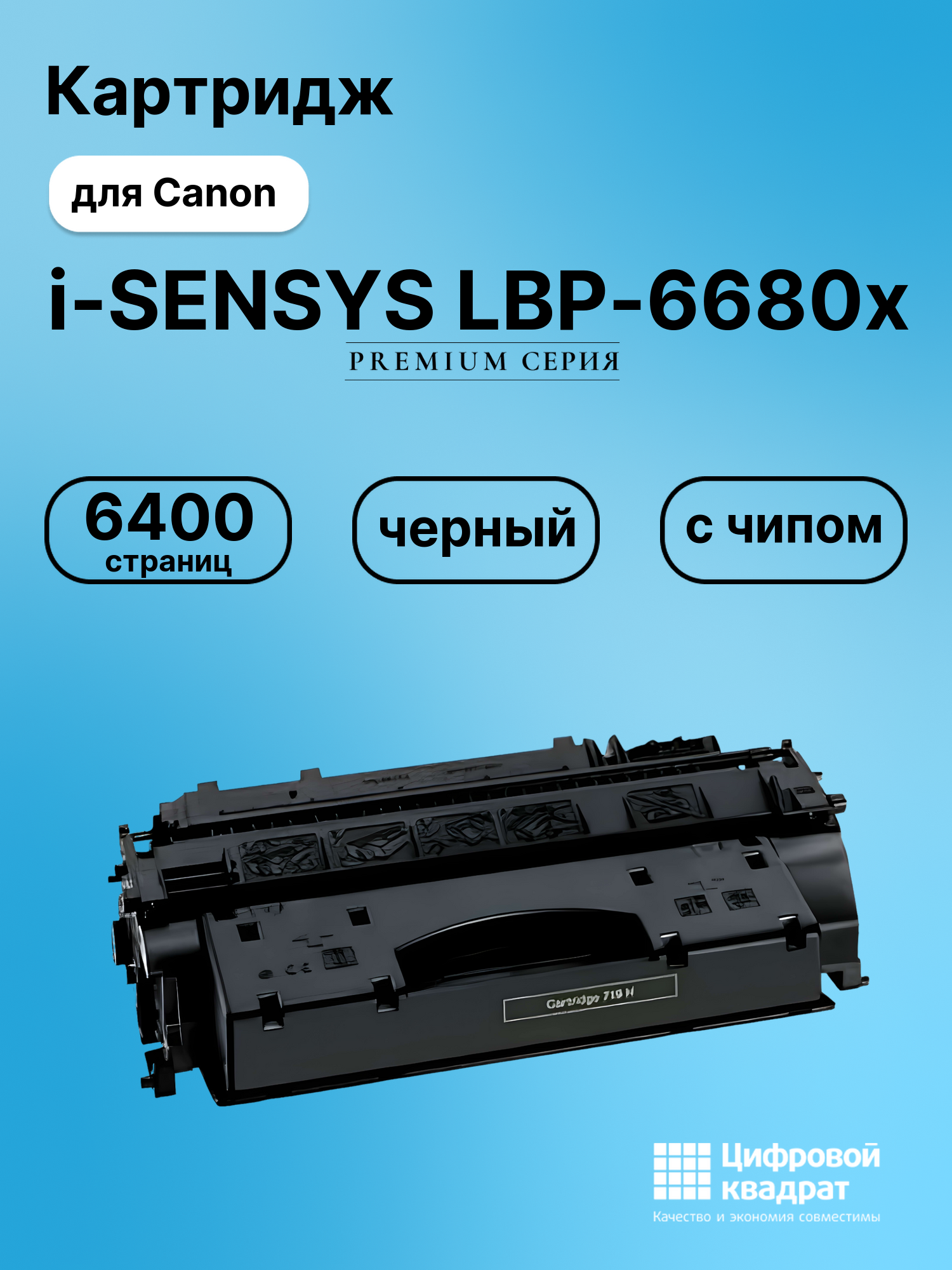 Картридж для Canon i-SENSYS LBP-6680x (719H), MF-418x