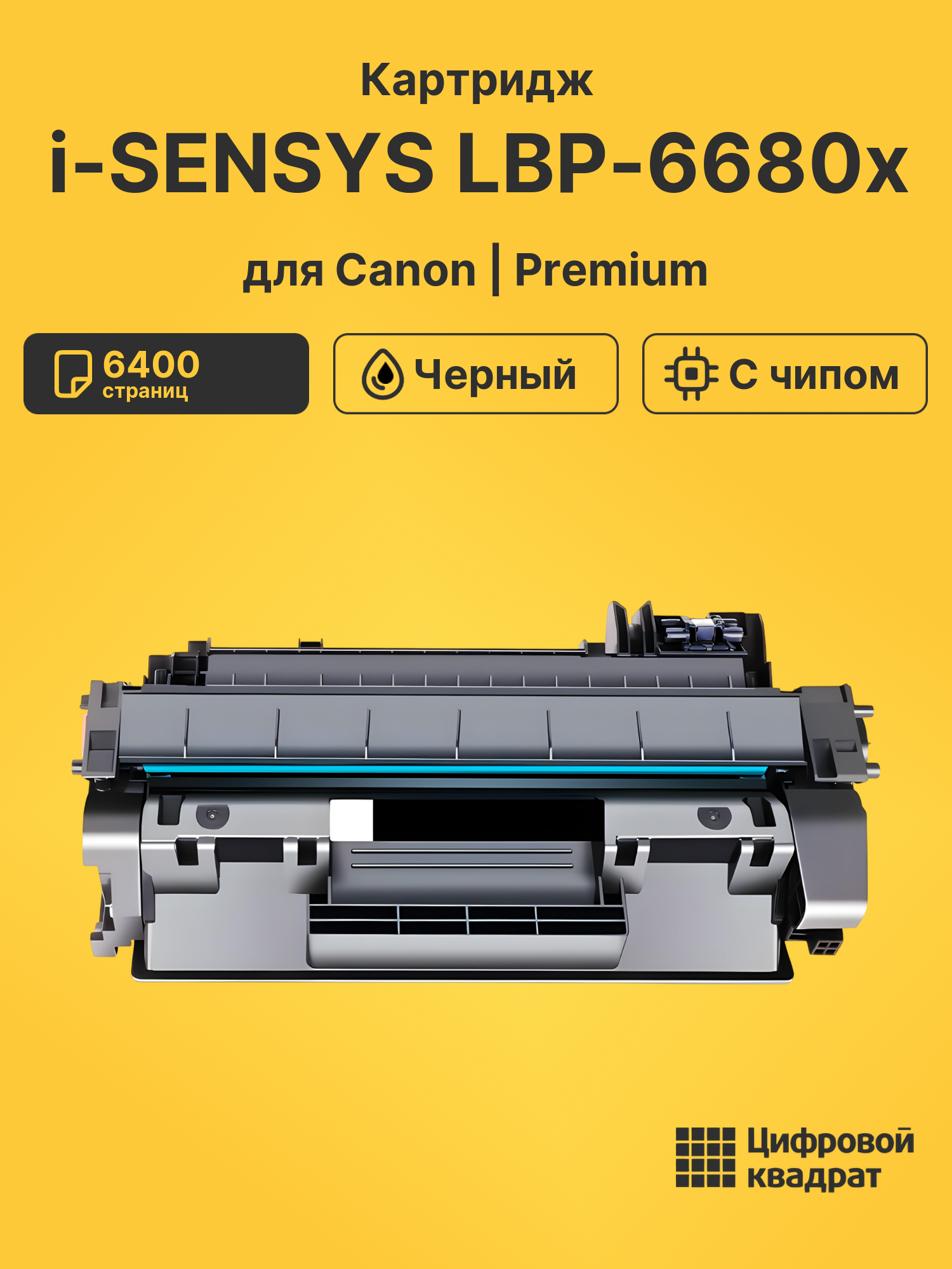 Картридж для Canon i-SENSYS LBP-6680x
