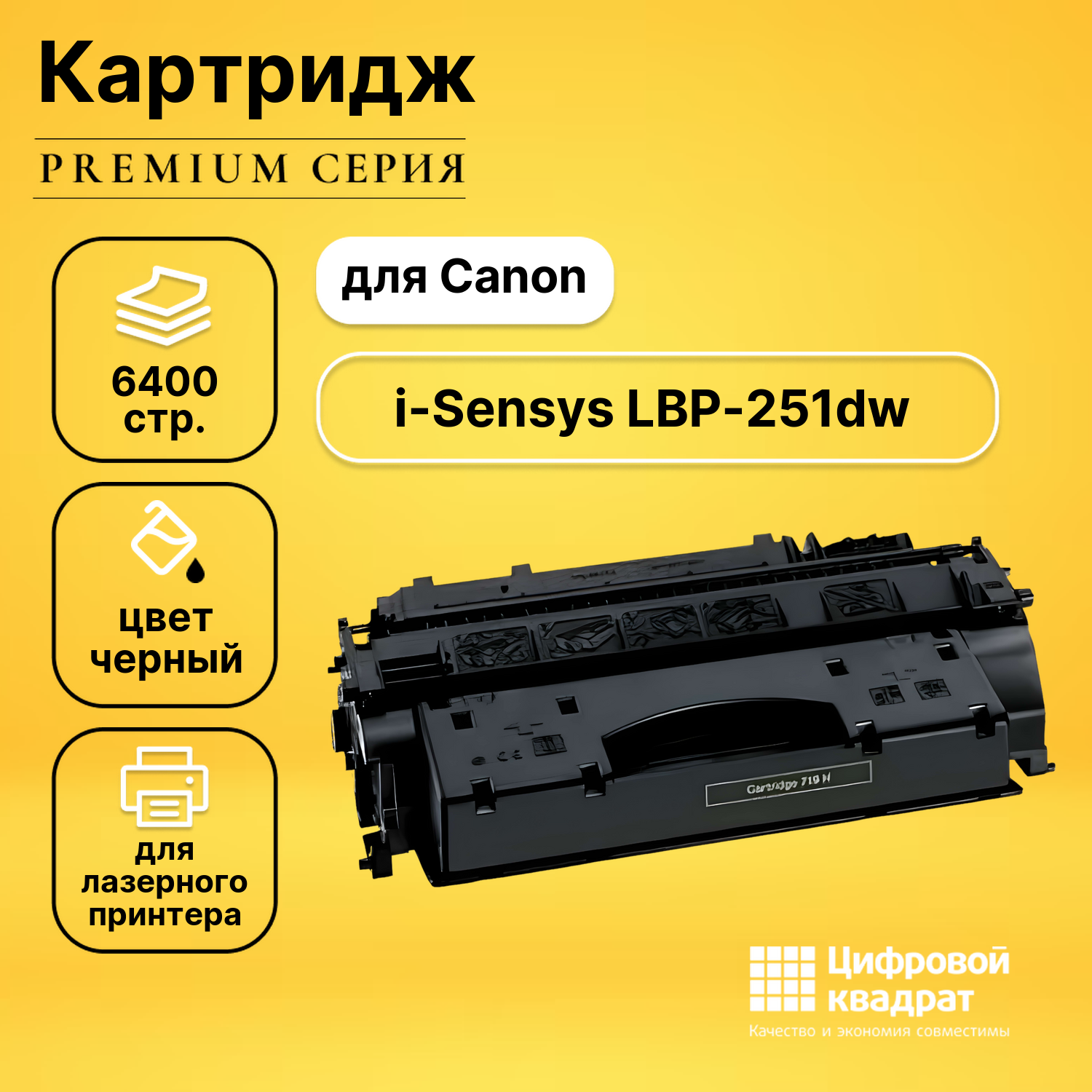 Картридж для Canon LBP-251dw с чипом совместимый