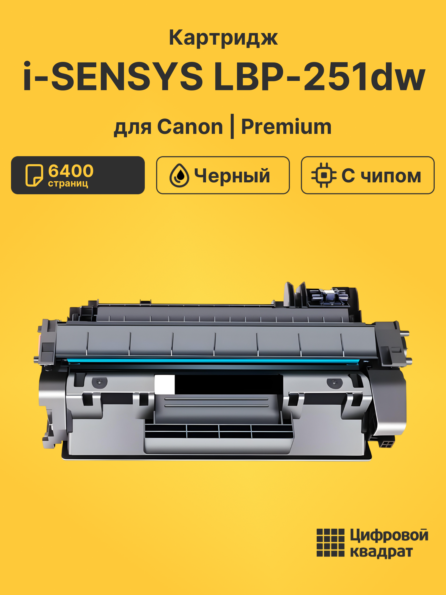 Картридж для Canon i-SENSYS LBP-251dw