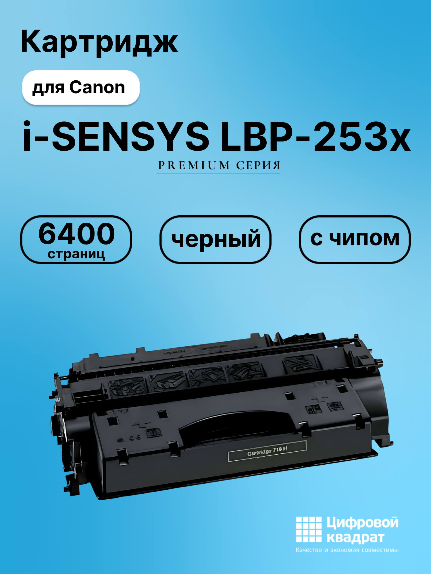 Картридж для Canon i-SENSYS LBP-253x (719H), MF-411dw