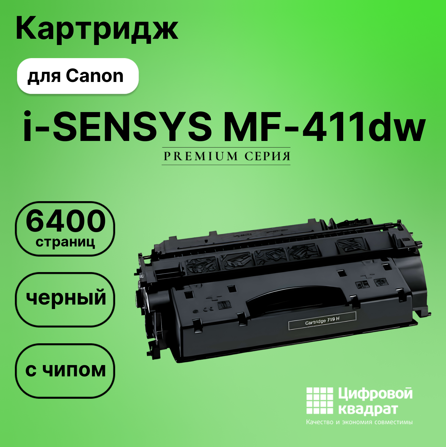 Картридж для Canon MF-411dw с чипом совместимый