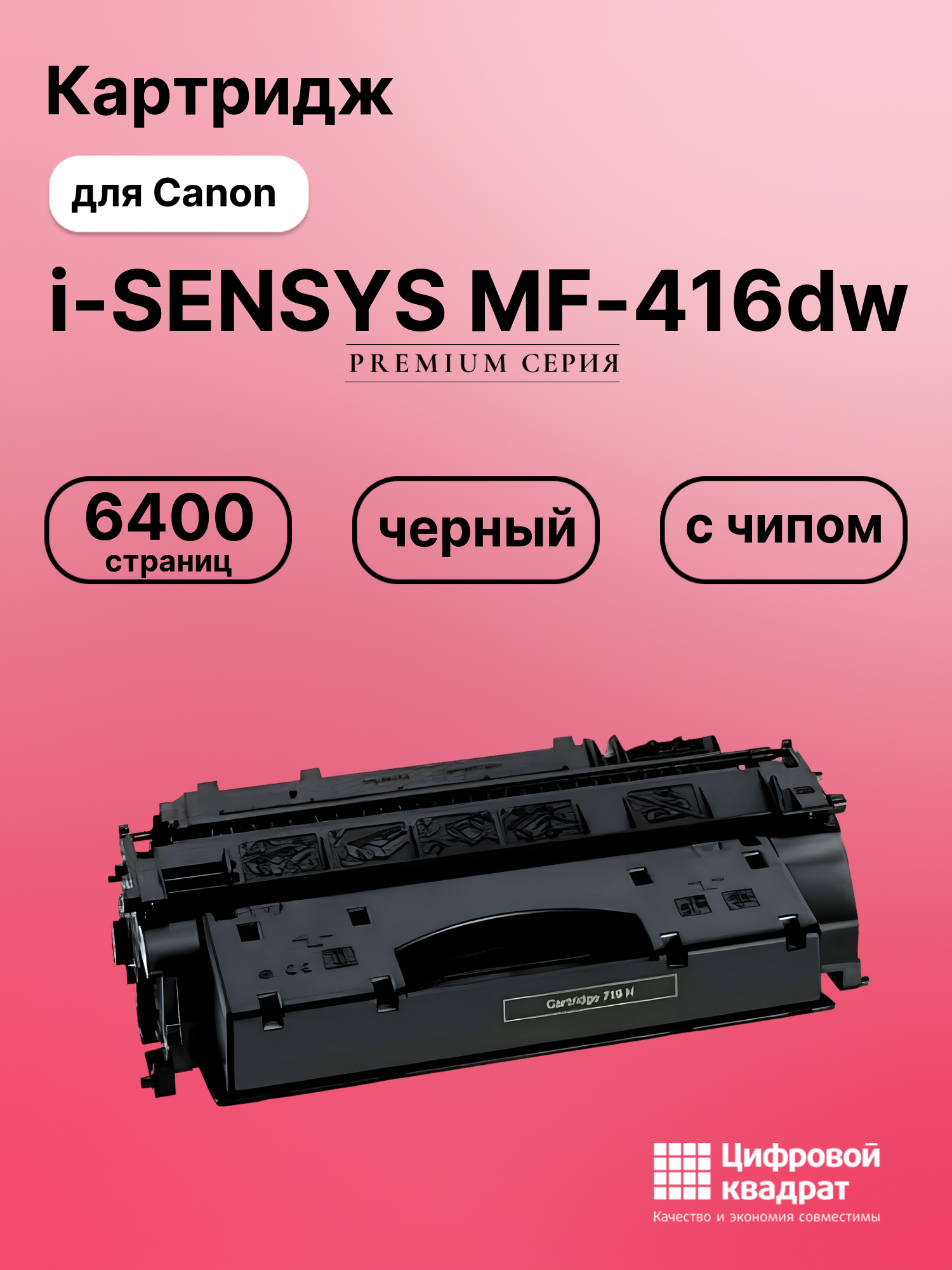 Картридж для Canon i-SENSYS MF-416dw (719H), MF-418x