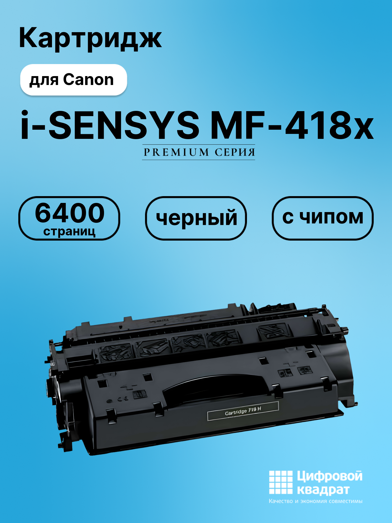 Картридж для Canon i-SENSYS MF-418x (719H), MF-419x