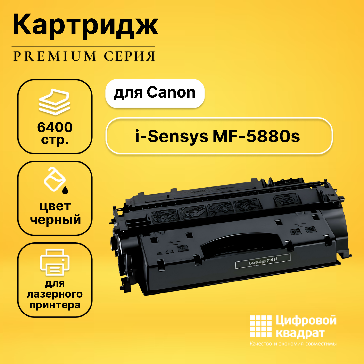 Картридж для Canon MF-5880s с чипом совместимый