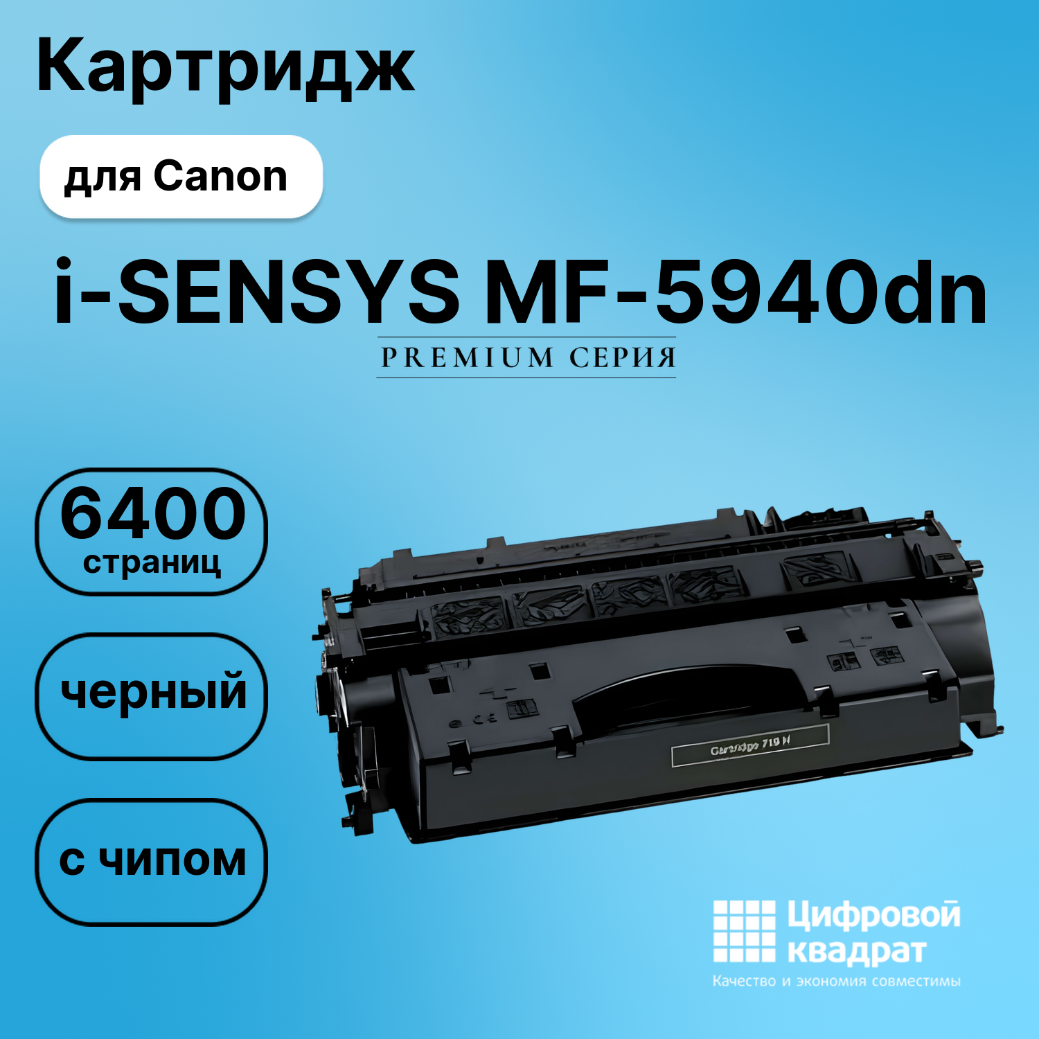 Картридж для Canon MF-5940dn с чипом совместимый