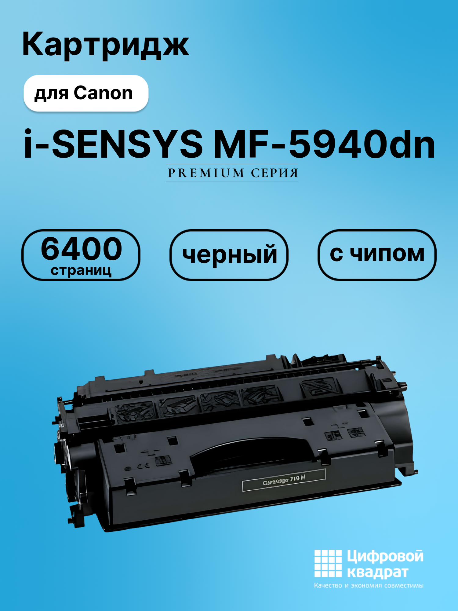Картридж для Canon i-SENSYS MF-5940dn (719H), MF-411dw