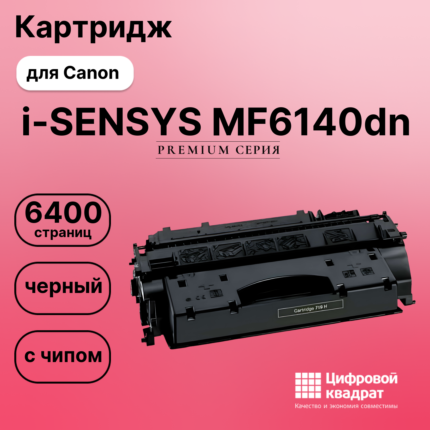 Картридж для Canon MF-6140dn с чипом совместимый